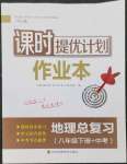 2023年課時提優(yōu)計劃作業(yè)本八年級地理下冊人教版