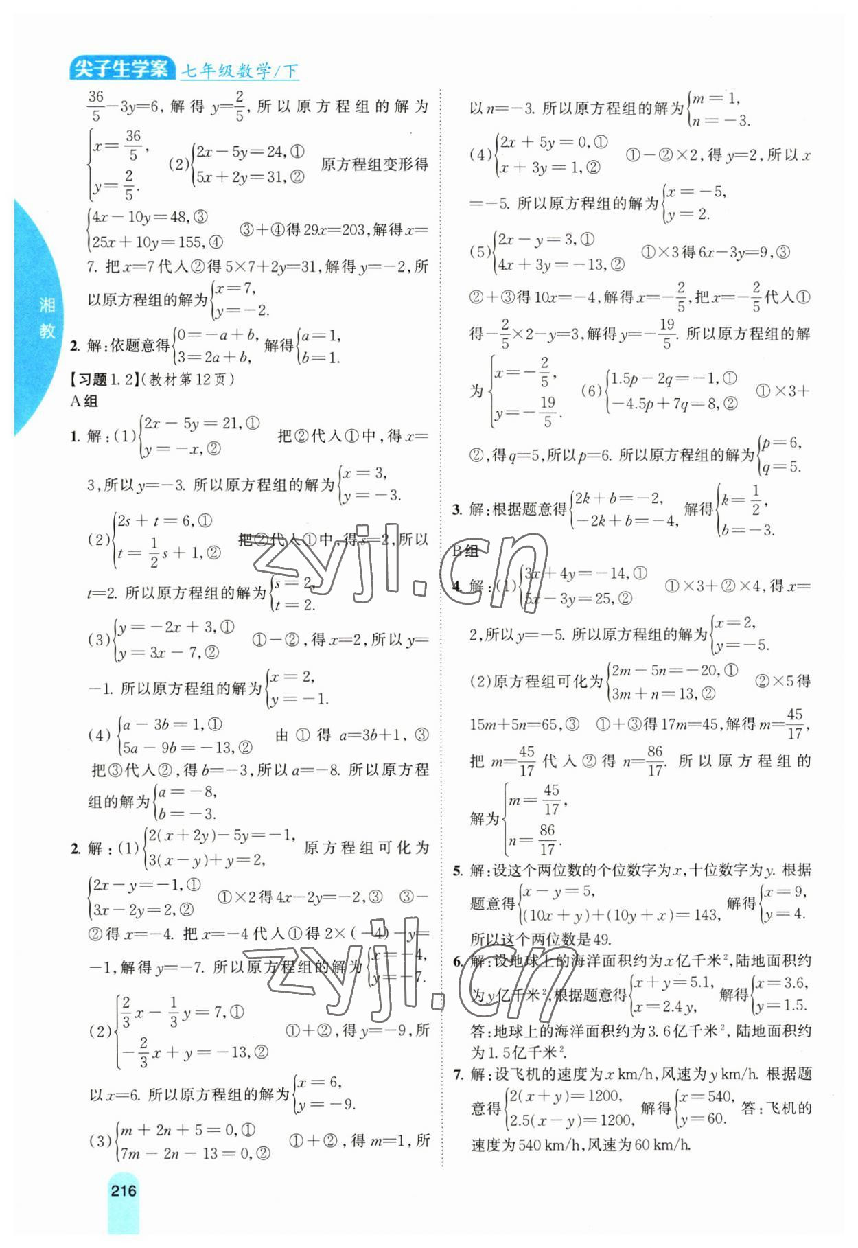 2023年教材課本七年級數學下冊湘教版 參考答案第2頁