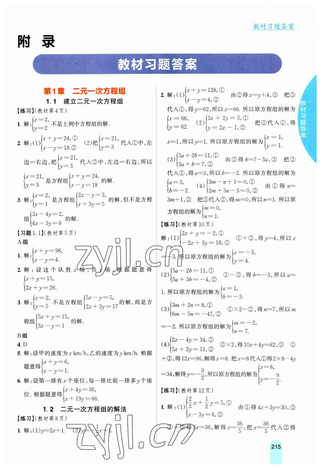 2023年教材課本七年級數(shù)學(xué)下冊湘教版 參考答案第1頁