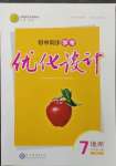2023年同步學(xué)考優(yōu)化設(shè)計(jì)七年級(jí)地理下冊(cè)人教版