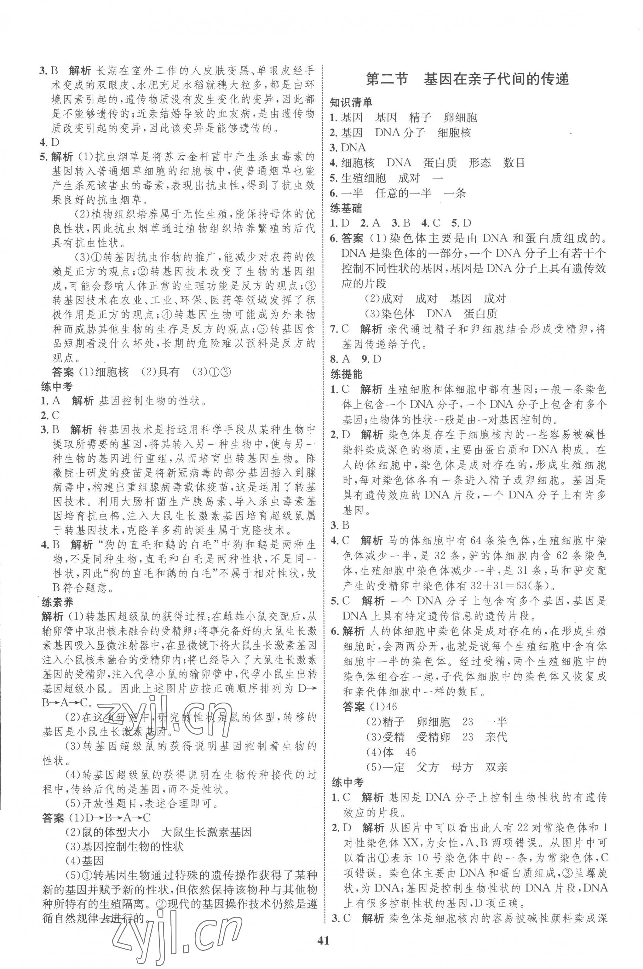 2023年同步学考优化设计八年级生物下册人教版 第5页