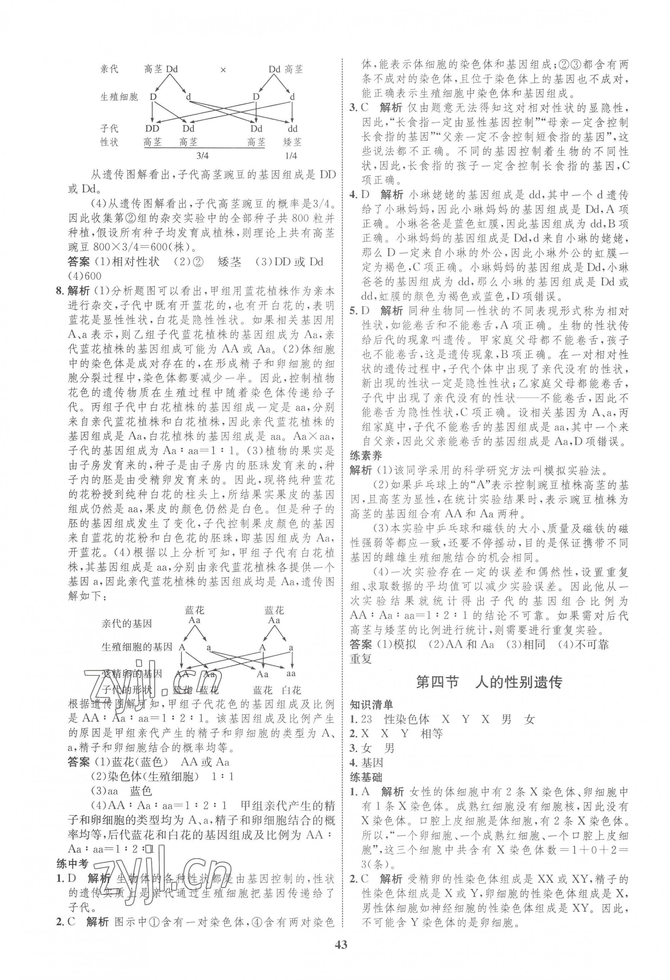 2023年同步學考優(yōu)化設計八年級生物下冊人教版 第7頁