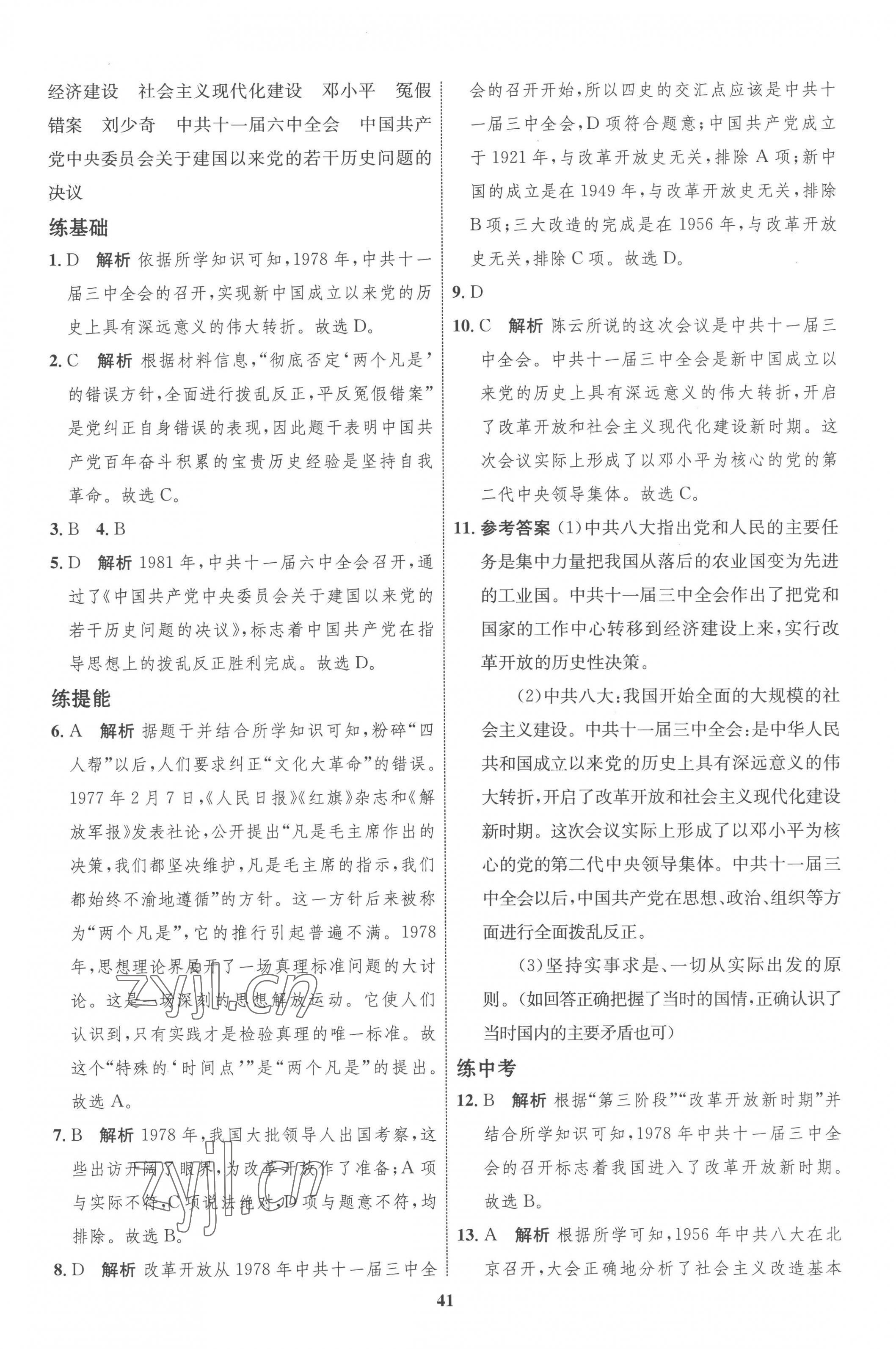 2023年同步學(xué)考優(yōu)化設(shè)計(jì)八年級(jí)歷史下冊(cè)人教版 第9頁(yè)