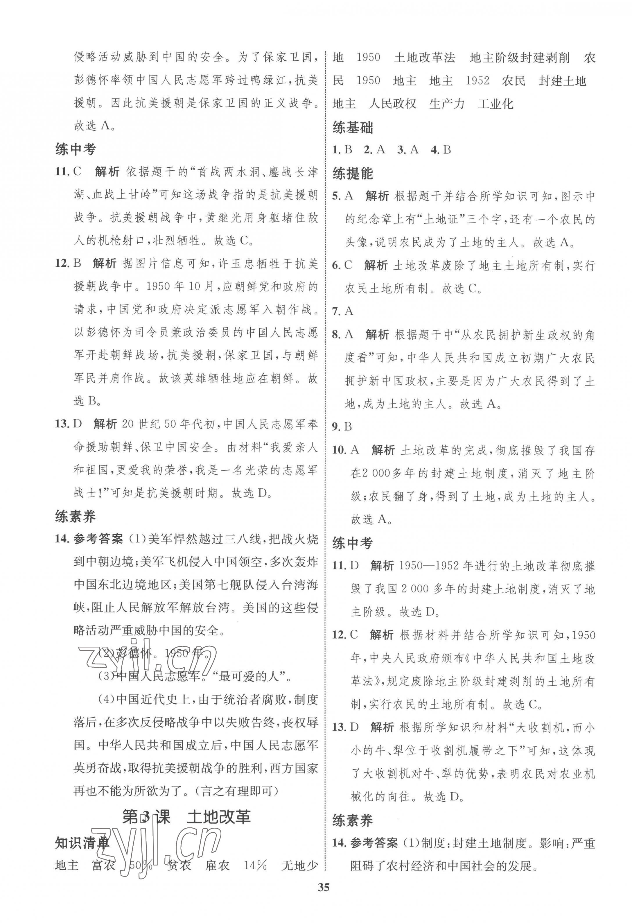 2023年同步学考优化设计八年级历史下册人教版 第3页