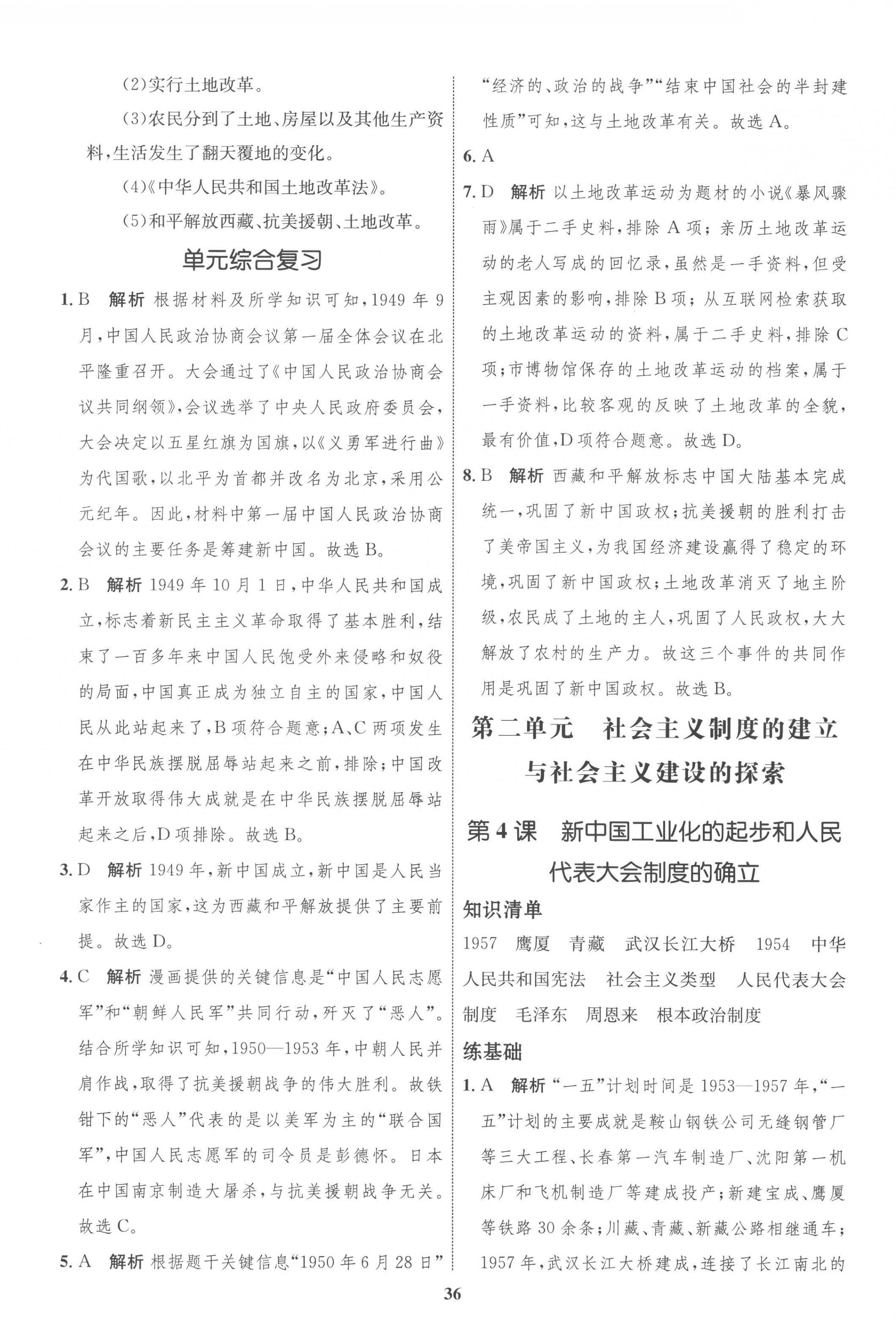 2023年同步學(xué)考優(yōu)化設(shè)計八年級歷史下冊人教版 第4頁