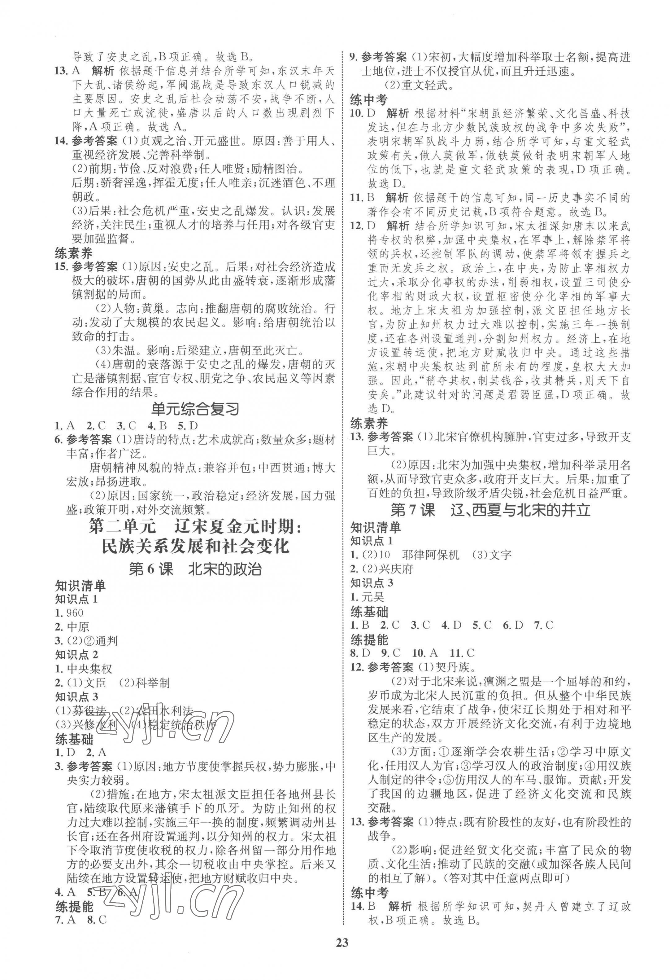 2023年同步學考優(yōu)化設計七年級歷史下冊人教版 第3頁