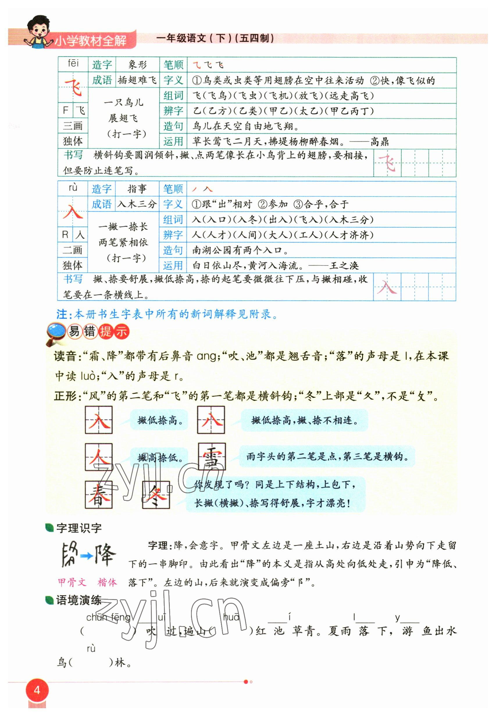 2023年教材课本一年级语文下册人教版54制 参考答案第4页