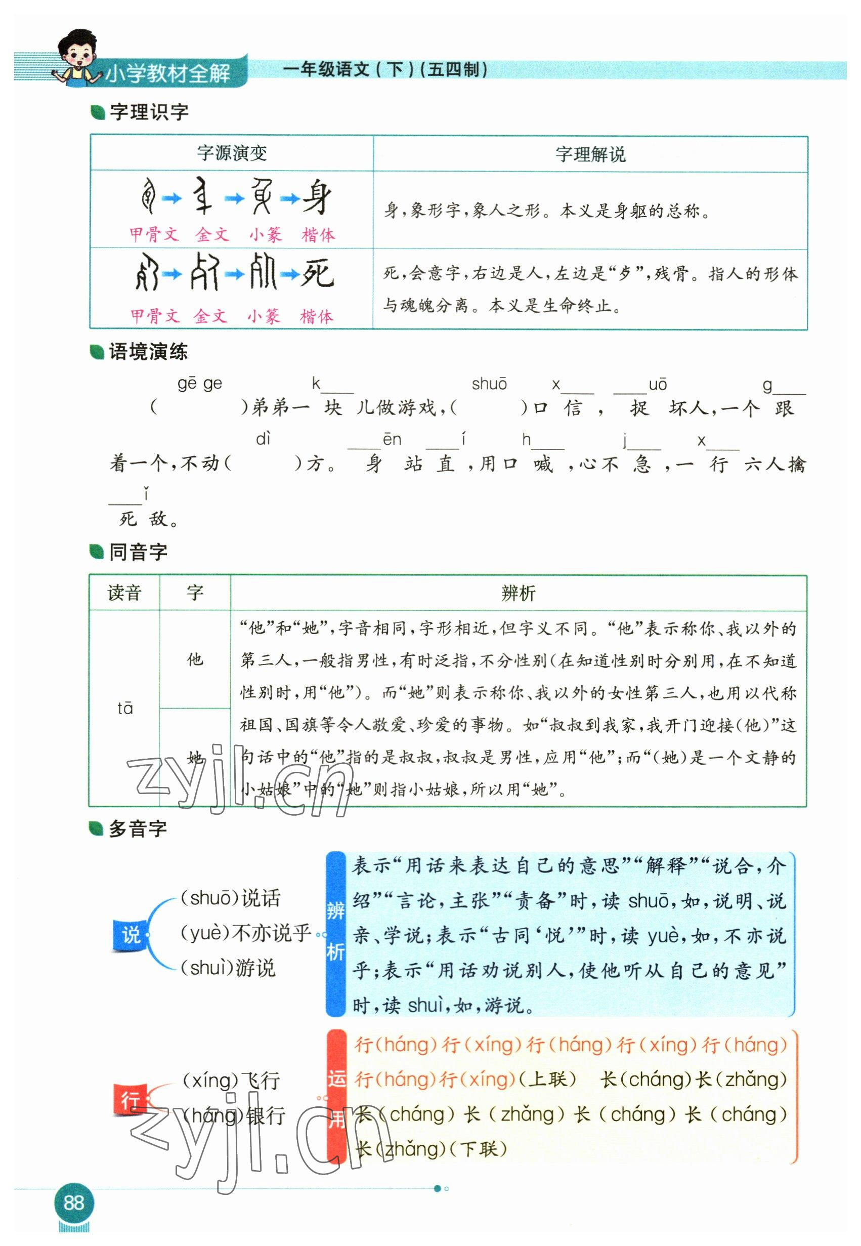 2023年教材课本一年级语文下册人教版54制 参考答案第88页