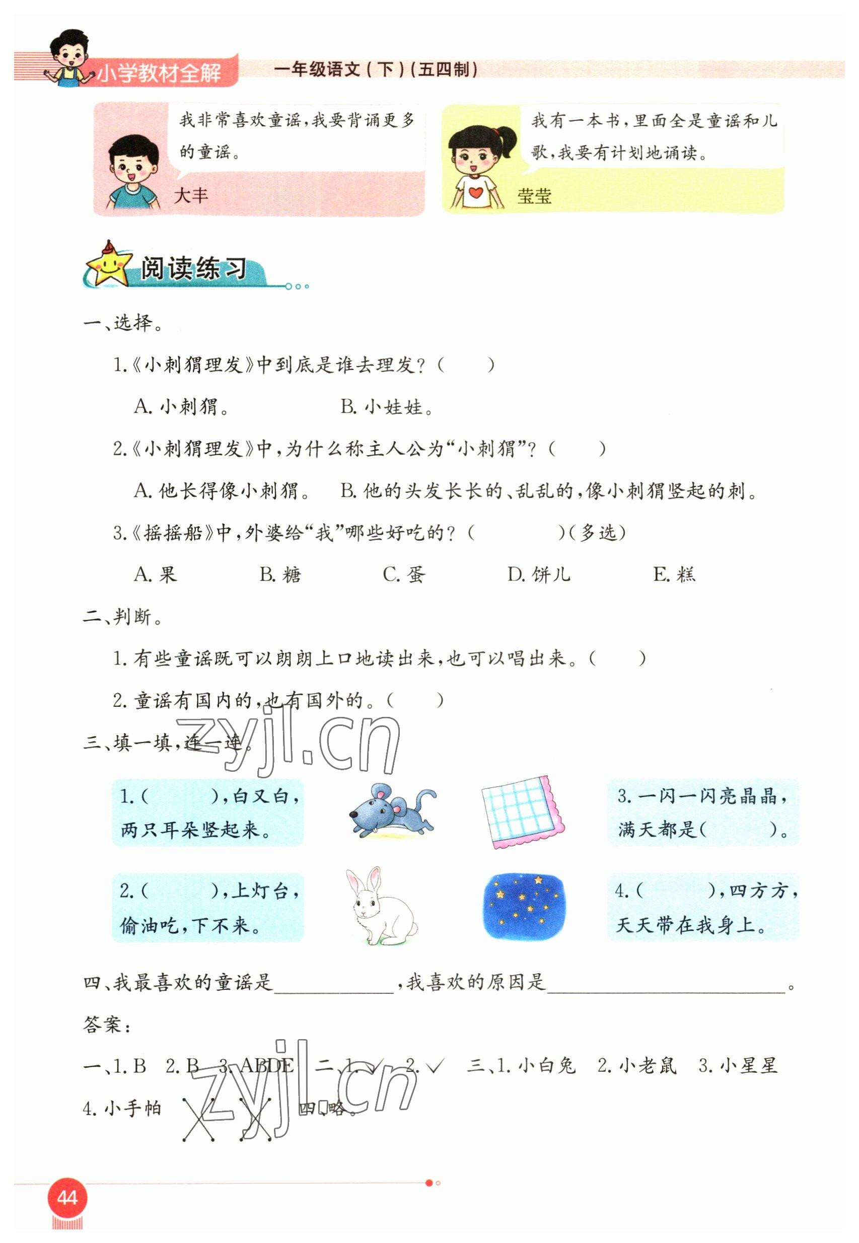 2023年教材课本一年级语文下册人教版54制 参考答案第44页