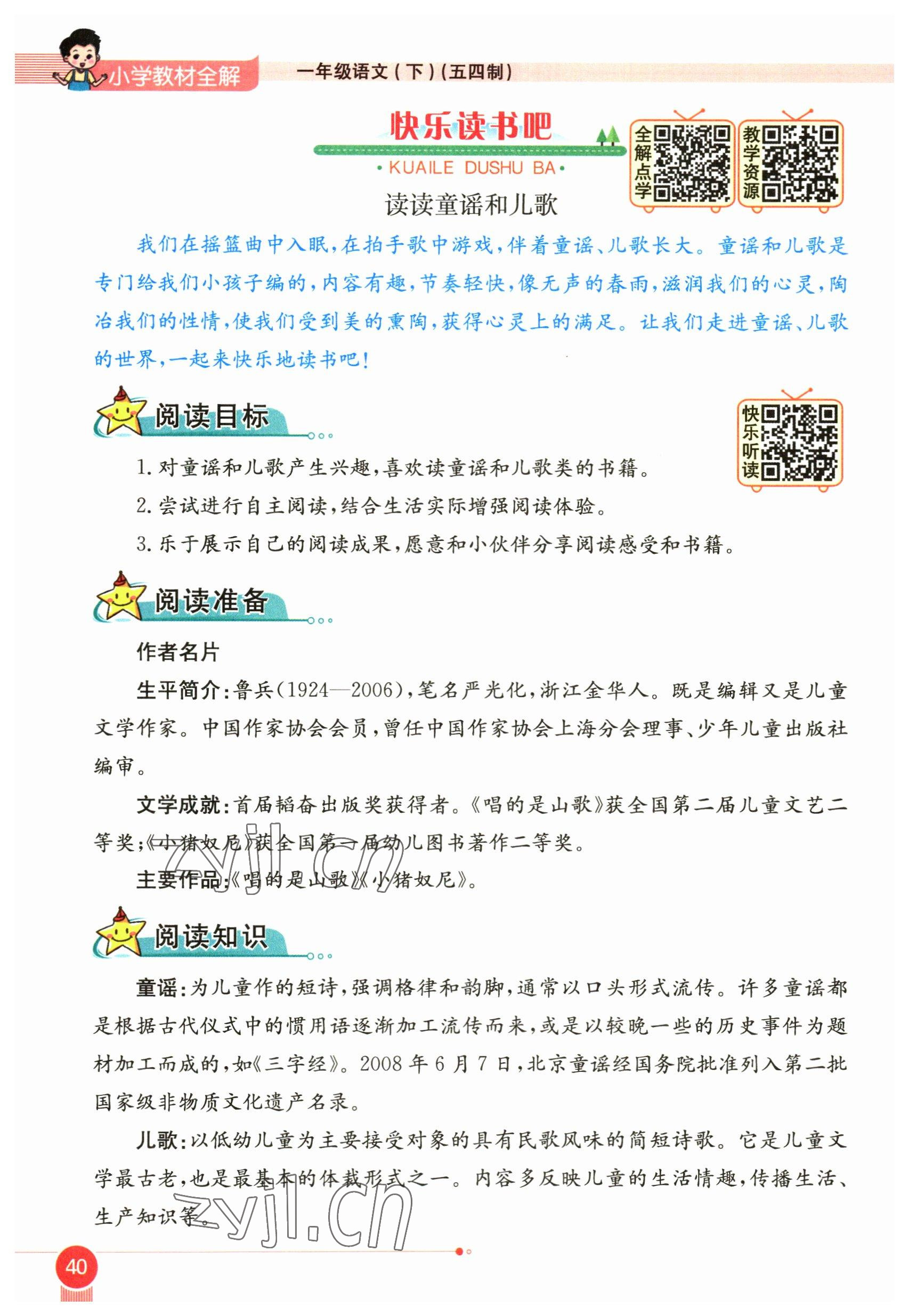 2023年教材课本一年级语文下册人教版54制 参考答案第40页