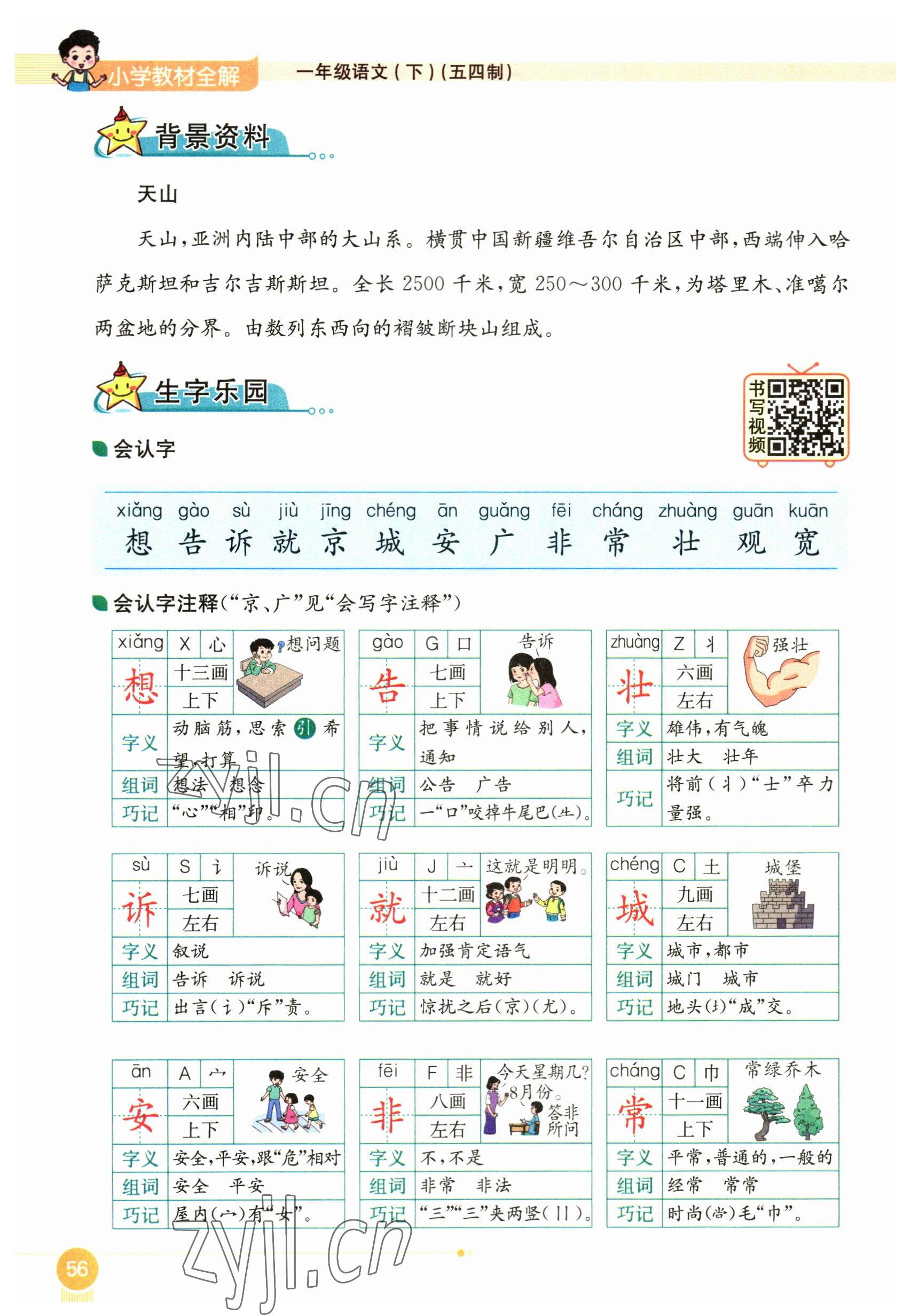 2023年教材课本一年级语文下册人教版54制 参考答案第56页