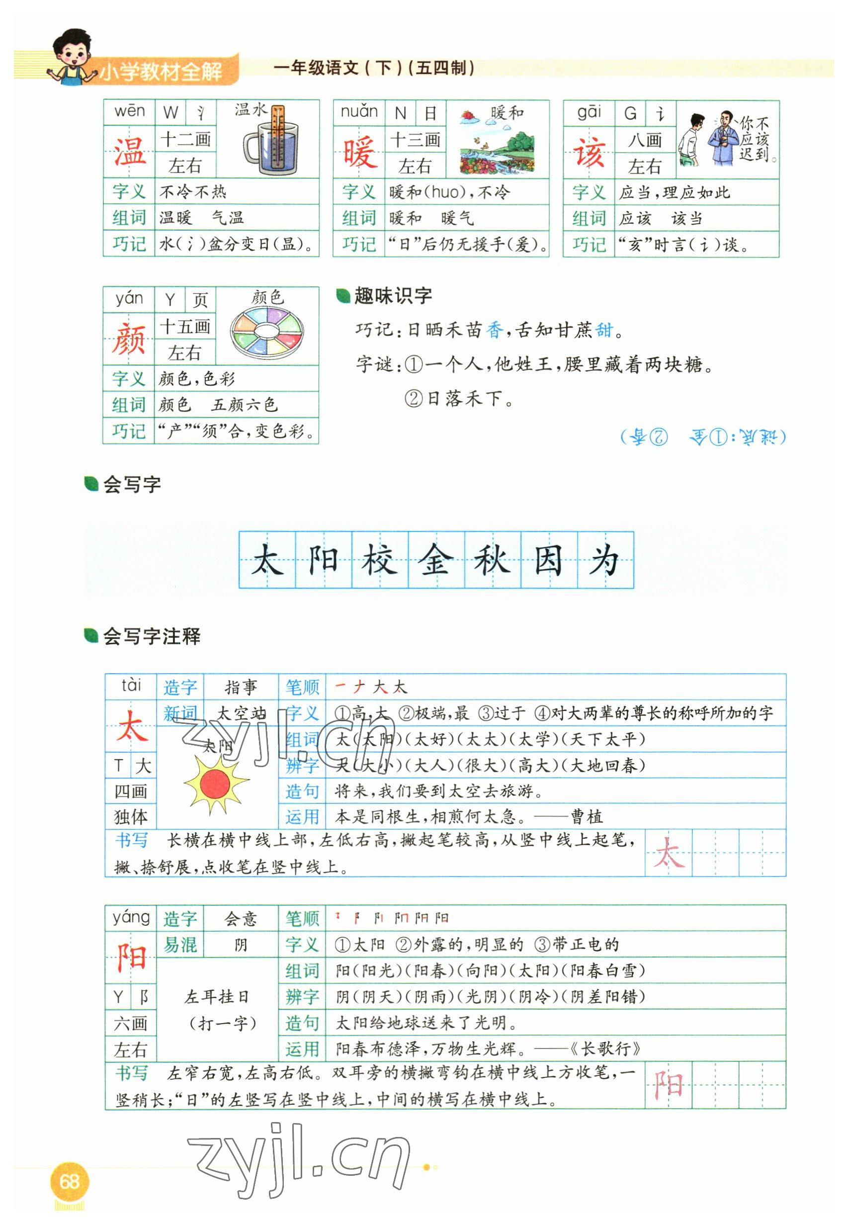 2023年教材课本一年级语文下册人教版54制 参考答案第68页