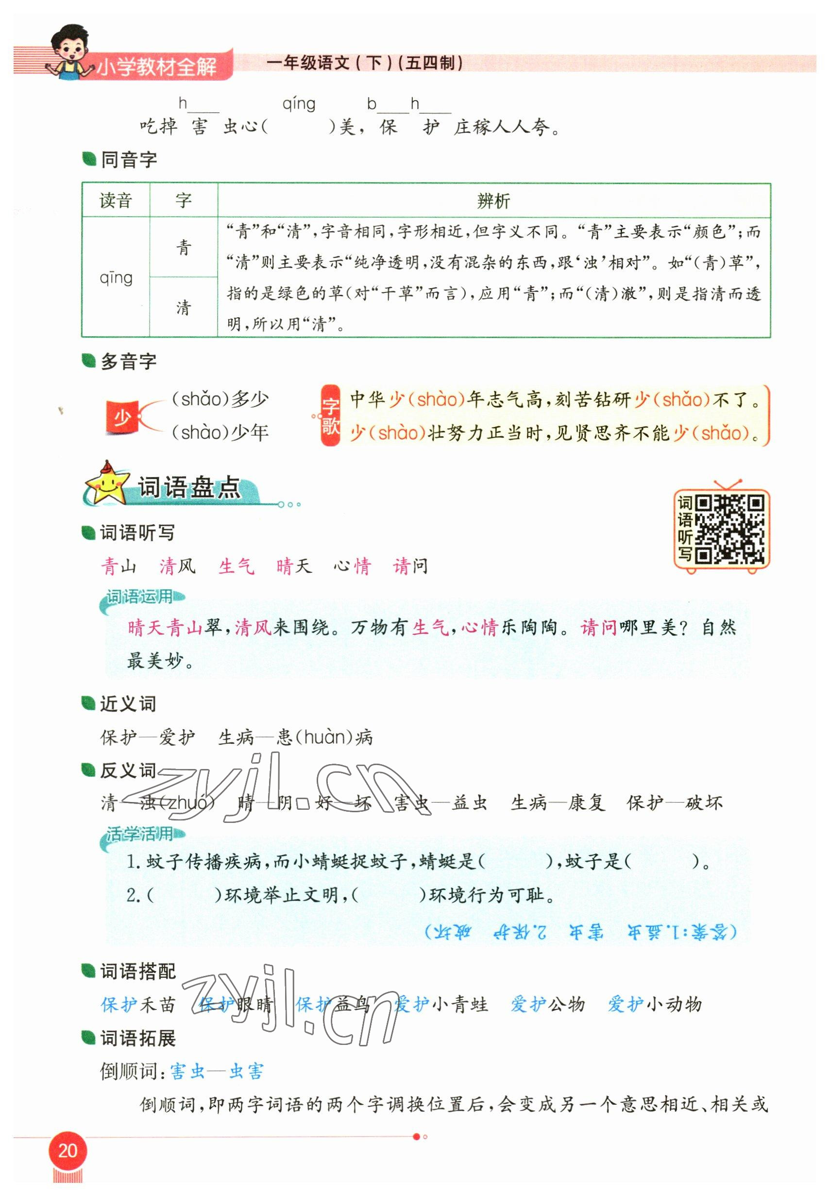 2023年教材课本一年级语文下册人教版54制 参考答案第20页