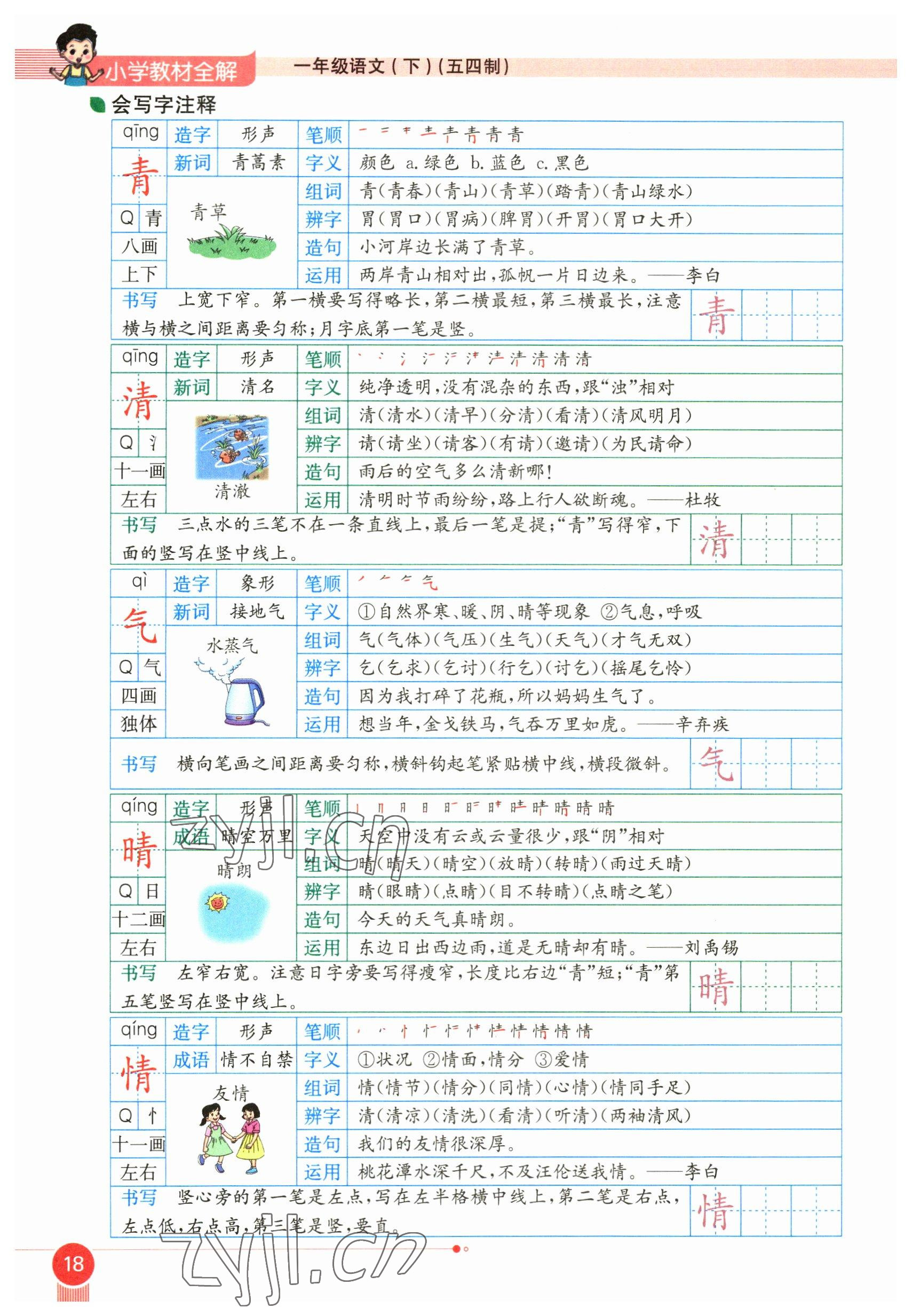 2023年教材课本一年级语文下册人教版54制 参考答案第18页