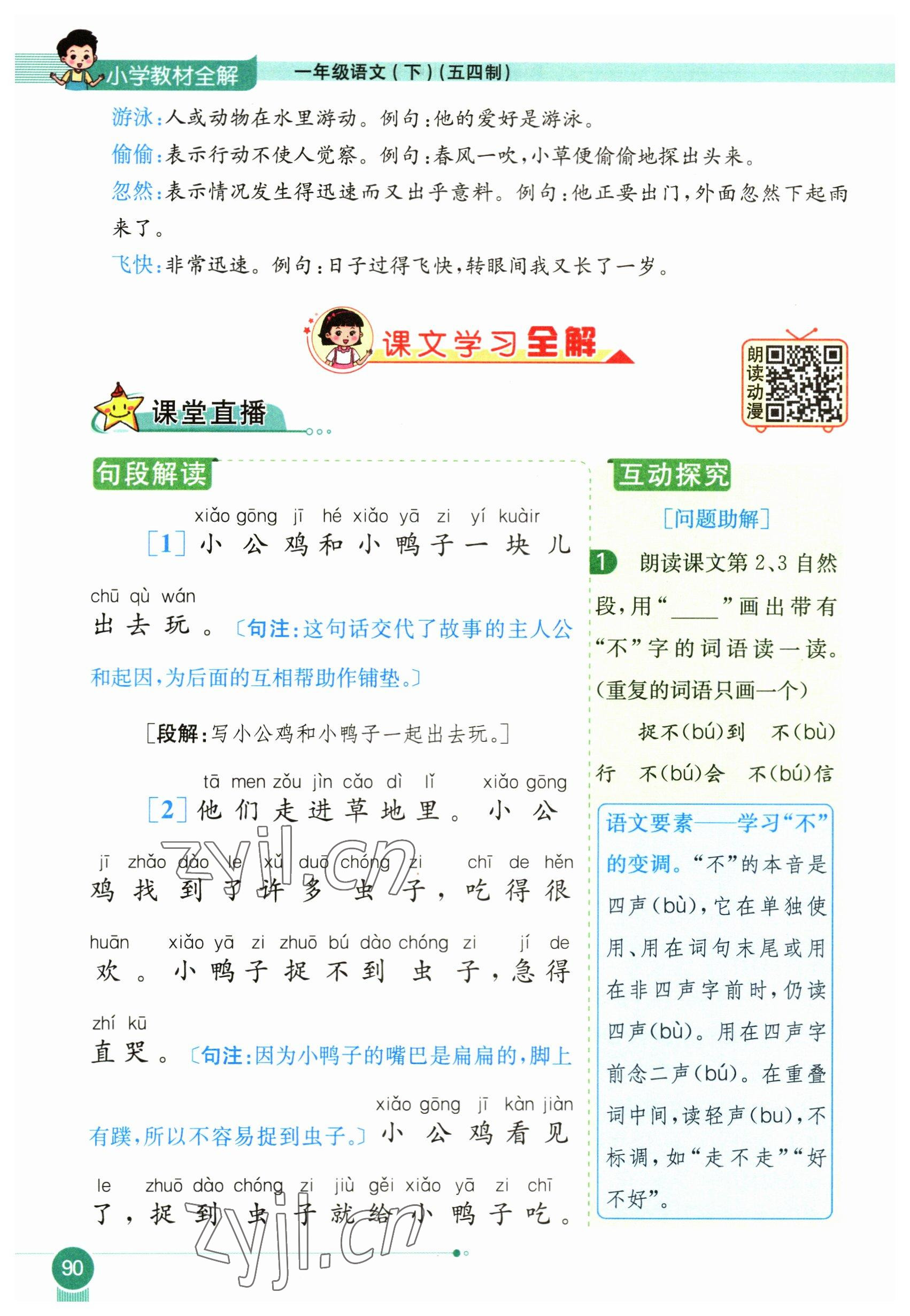 2023年教材課本一年級語文下冊人教版54制 參考答案第90頁