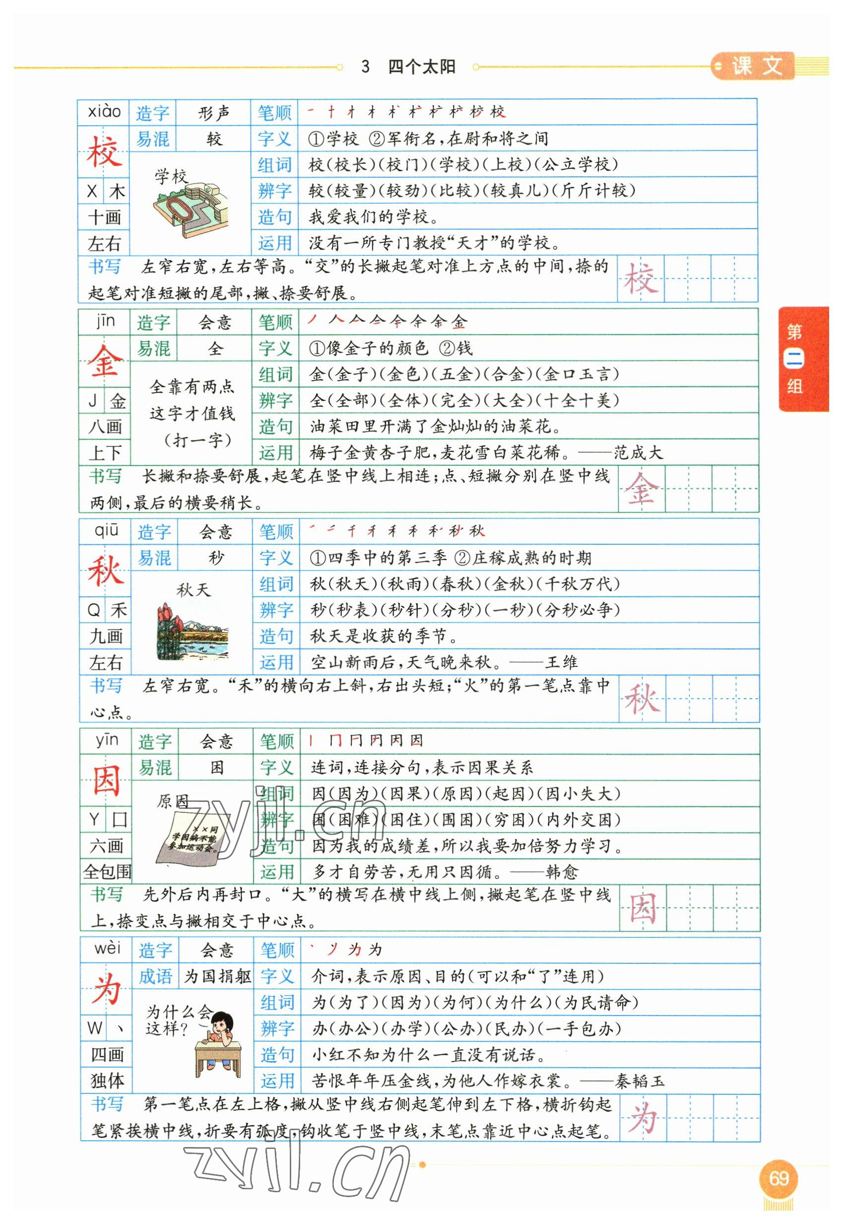 2023年教材課本一年級(jí)語(yǔ)文下冊(cè)人教版54制 參考答案第69頁(yè)