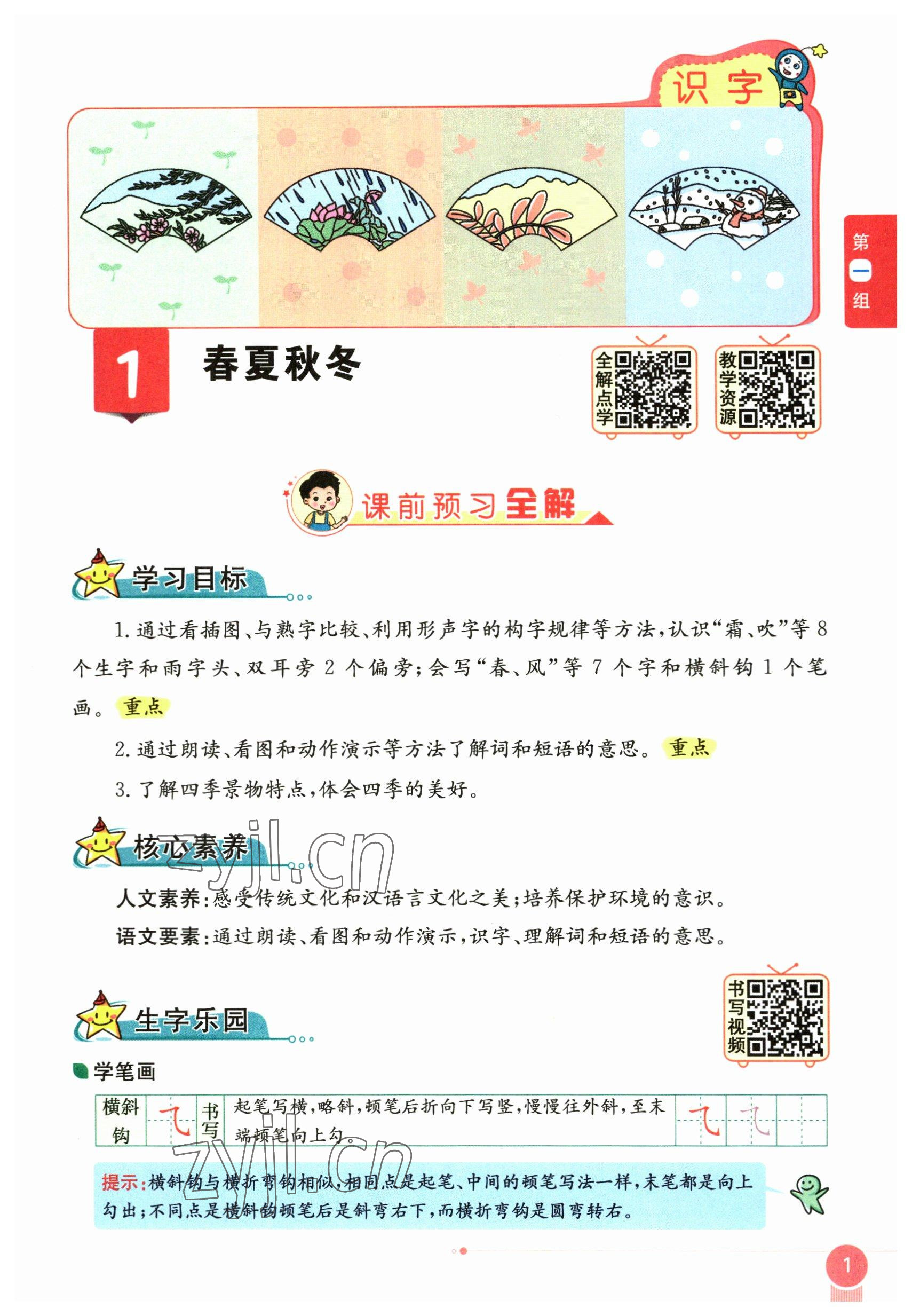 2023年教材课本一年级语文下册人教版54制 参考答案第1页