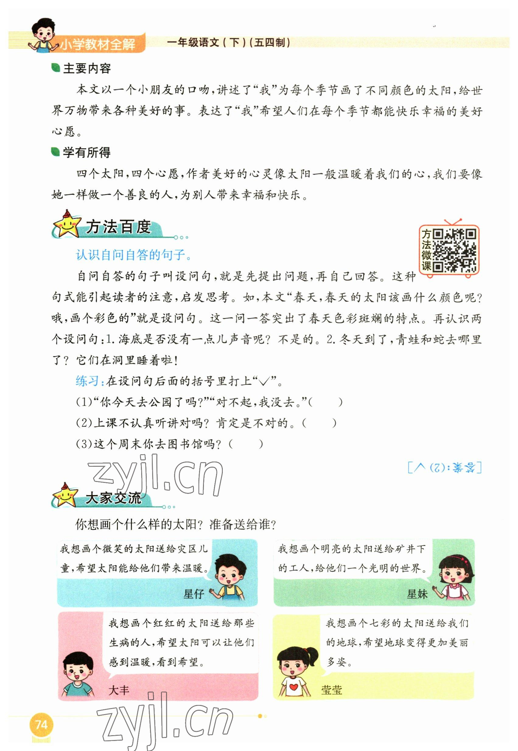 2023年教材課本一年級語文下冊人教版54制 參考答案第74頁