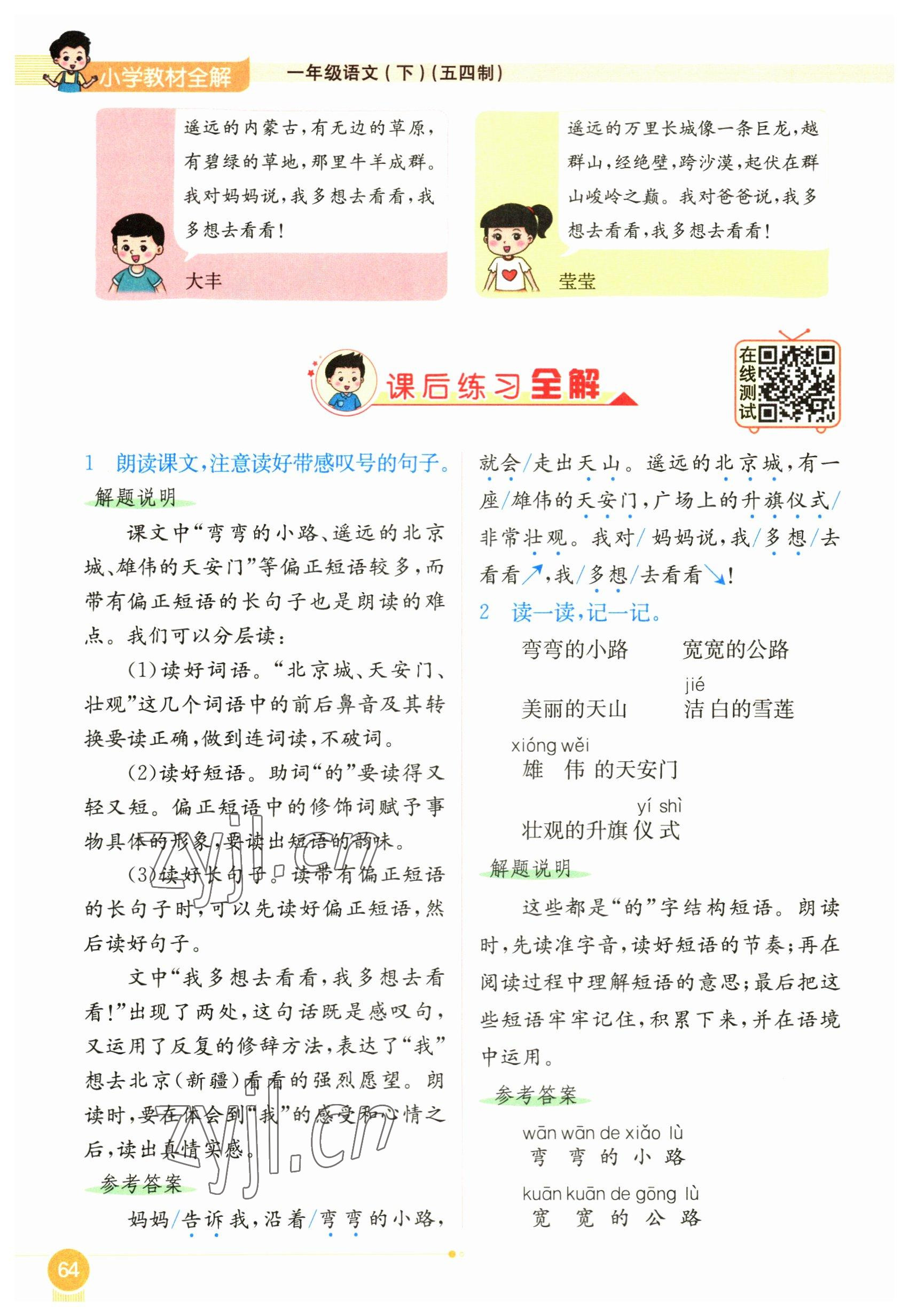 2023年教材課本一年級(jí)語(yǔ)文下冊(cè)人教版54制 參考答案第64頁(yè)