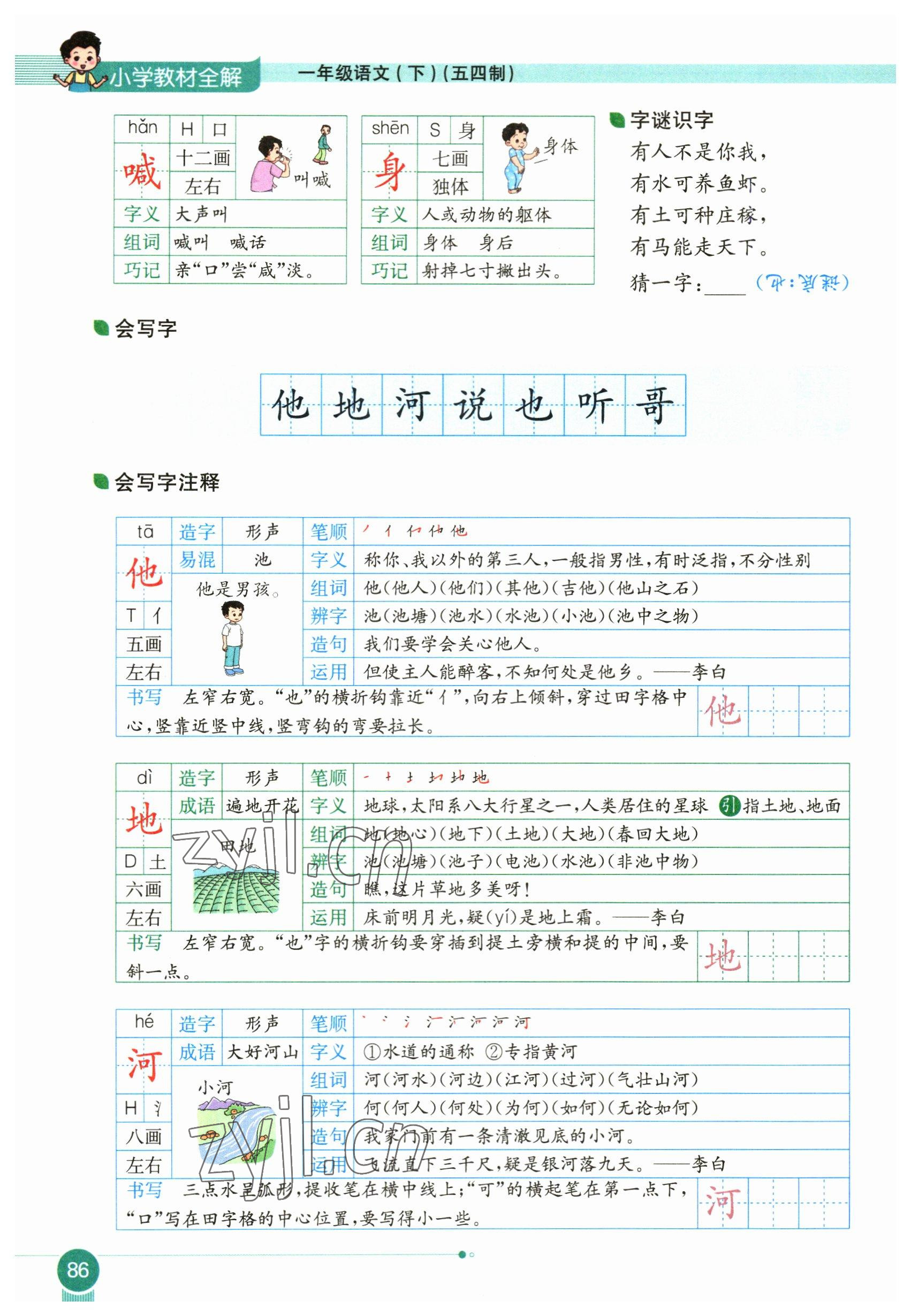 2023年教材課本一年級語文下冊人教版54制 參考答案第86頁