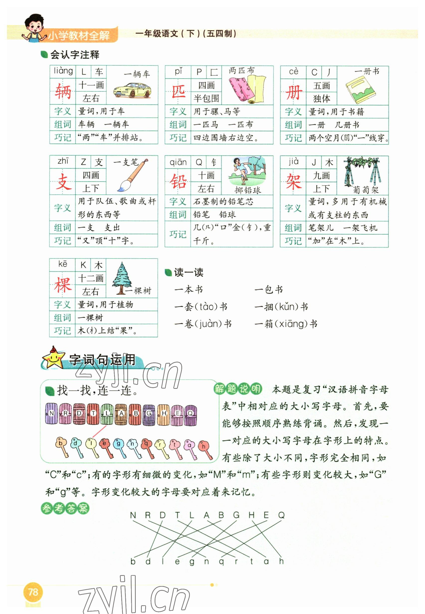 2023年教材课本一年级语文下册人教版54制 参考答案第78页