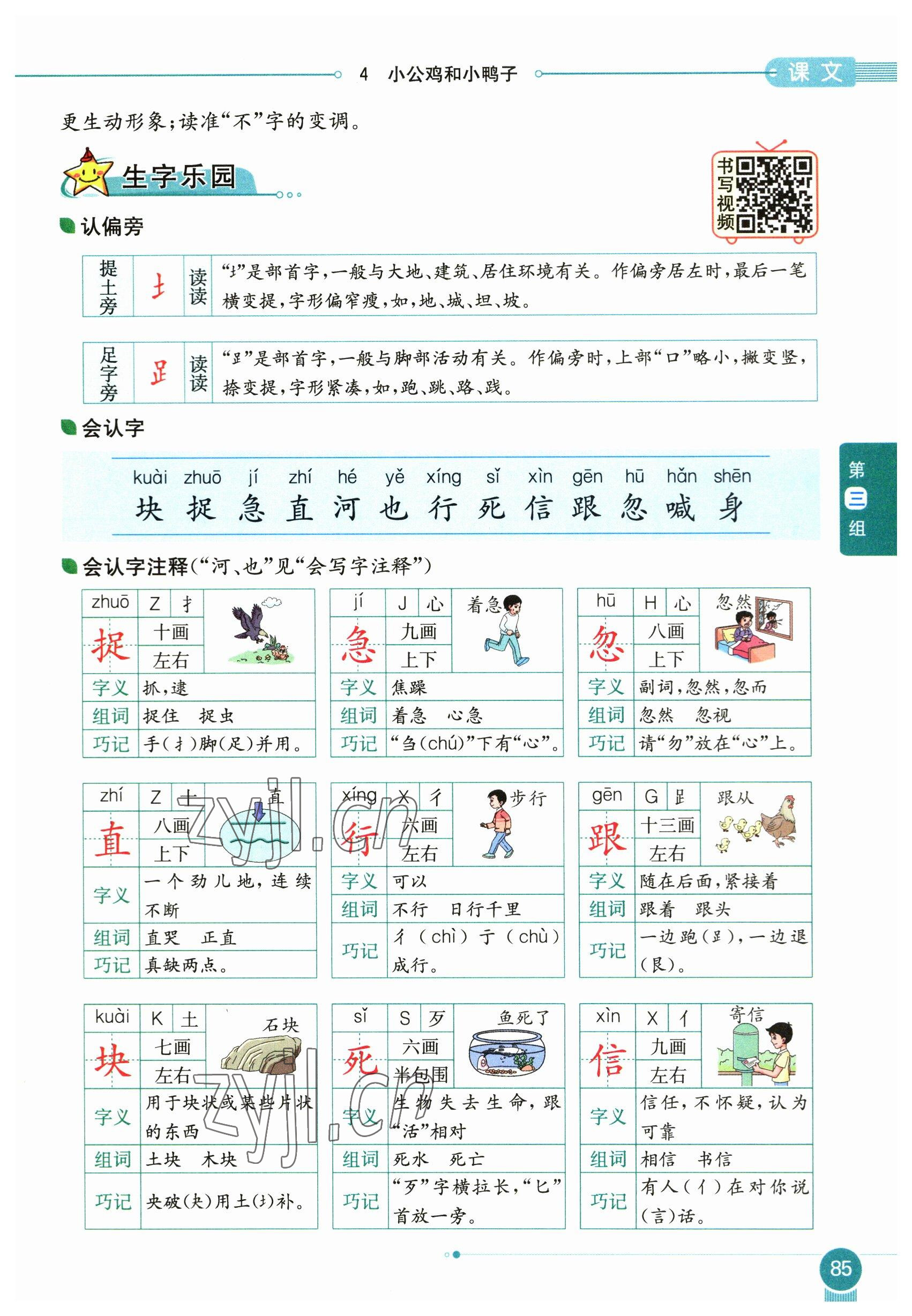 2023年教材课本一年级语文下册人教版54制 参考答案第85页