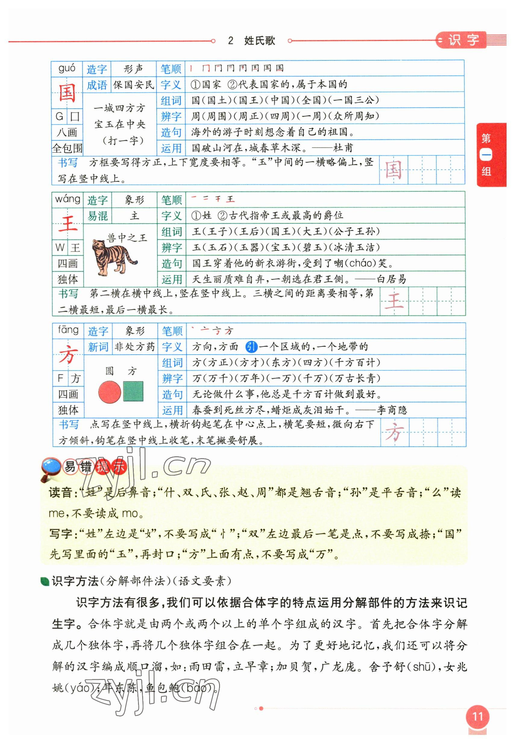 2023年教材课本一年级语文下册人教版54制 参考答案第11页