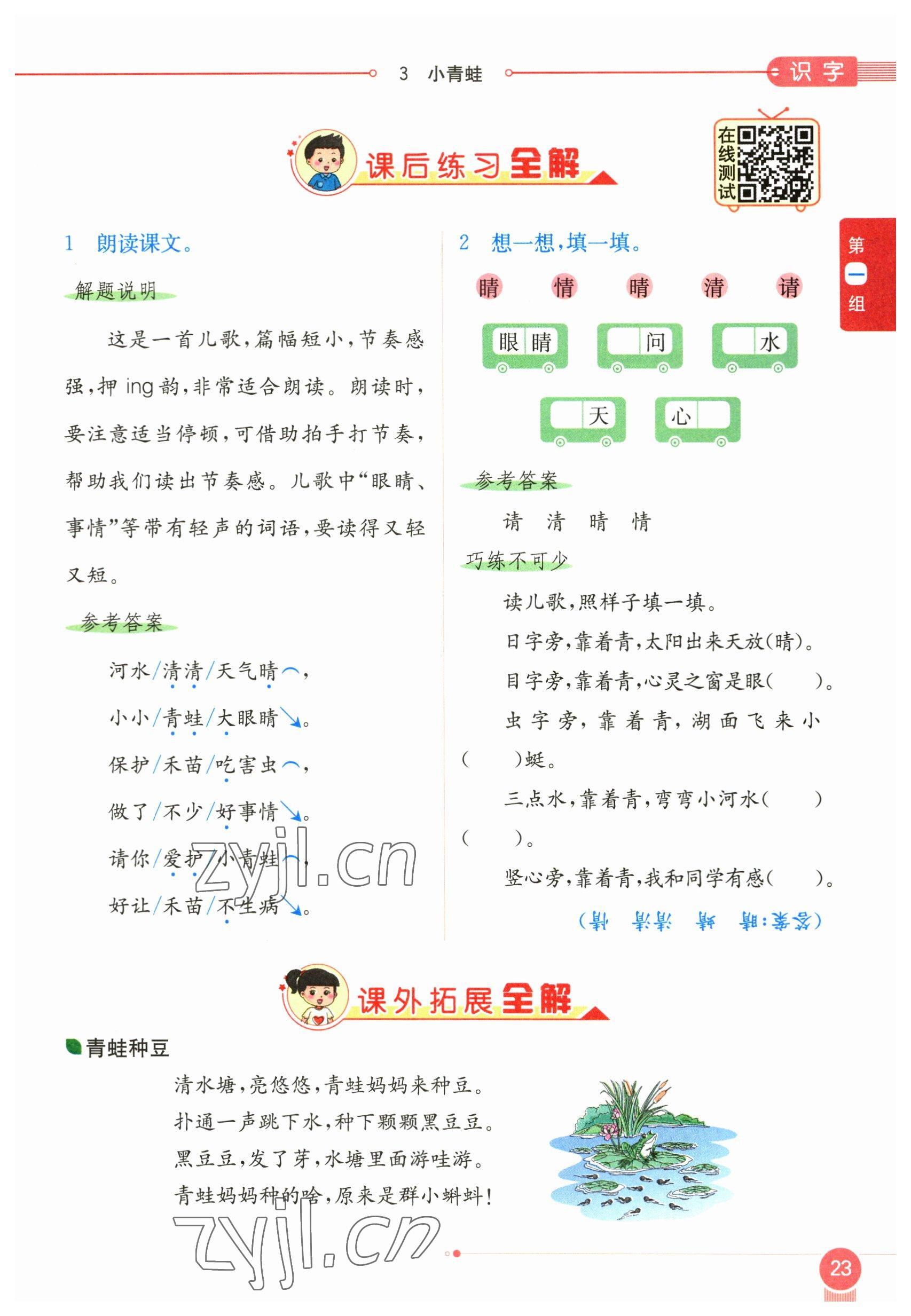 2023年教材课本一年级语文下册人教版54制 参考答案第23页