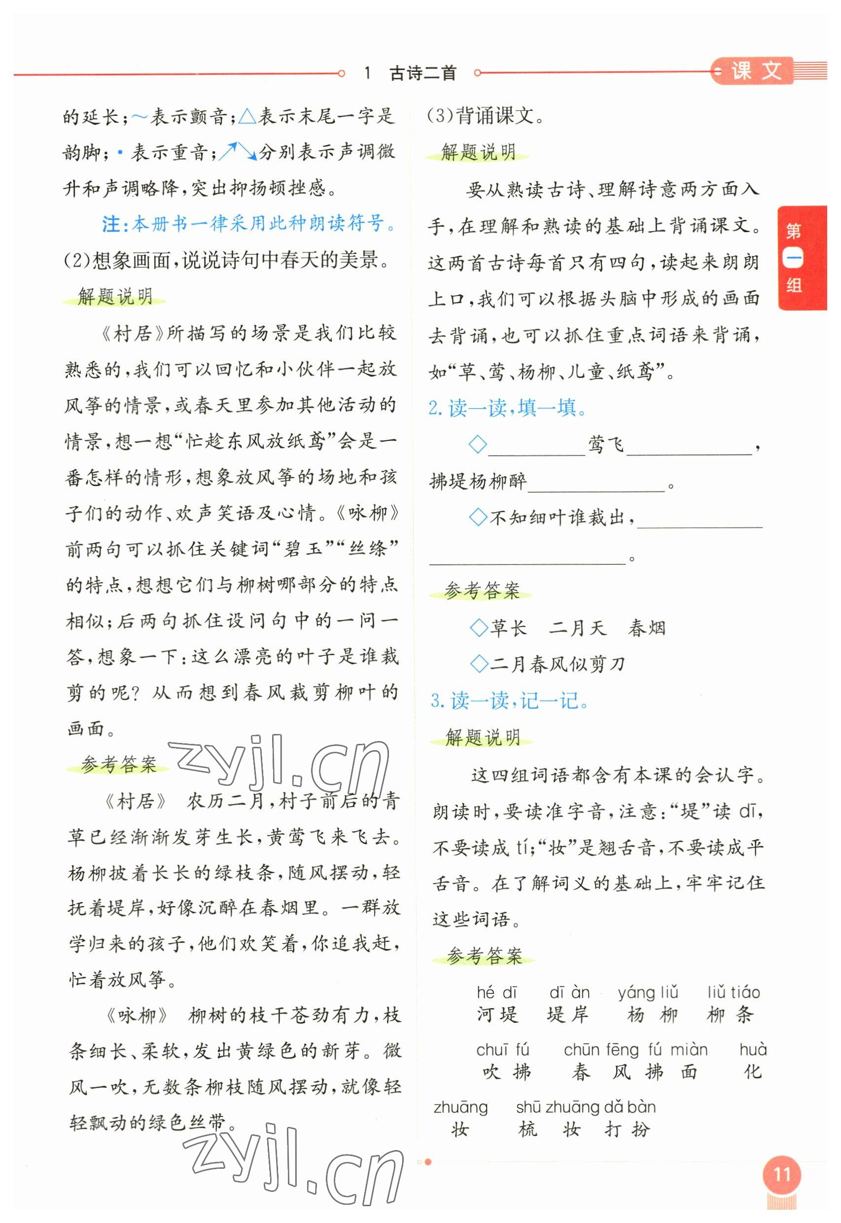 2023年教材課本二年級(jí)語(yǔ)文下冊(cè)人教版54制 參考答案第11頁(yè)