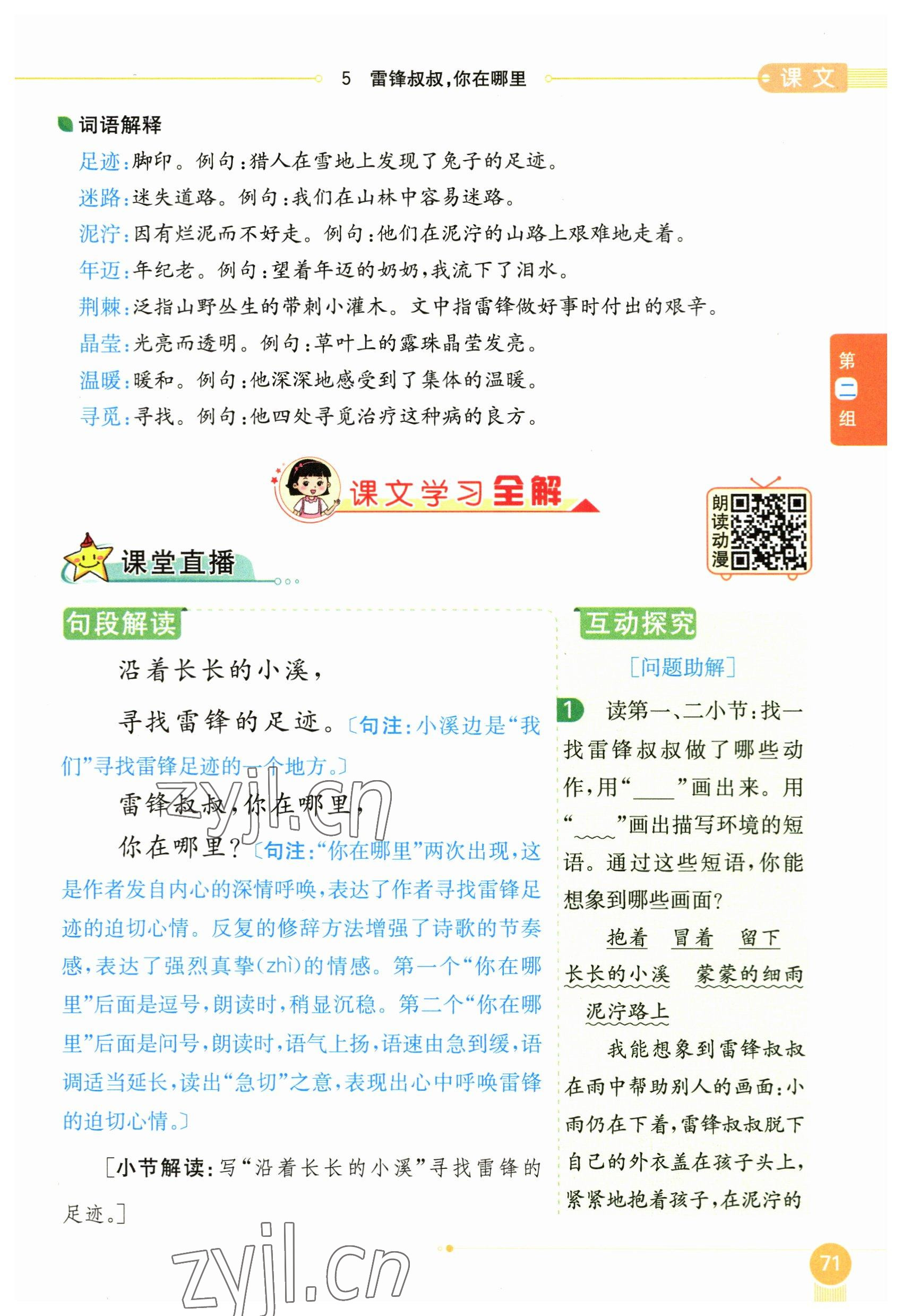 2023年教材課本二年級(jí)語(yǔ)文下冊(cè)人教版54制 參考答案第71頁(yè)