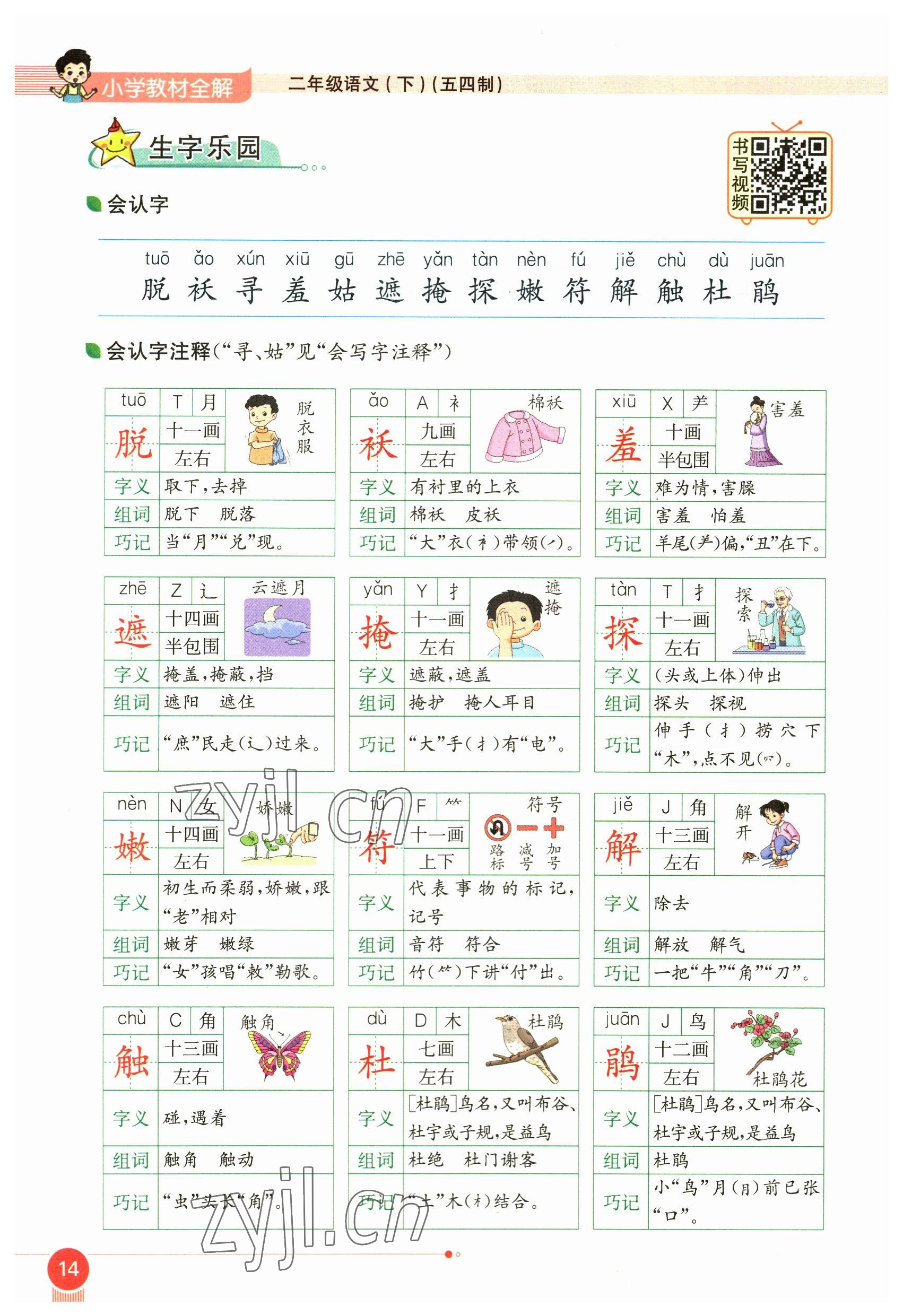 2023年教材课本二年级语文下册人教版54制 参考答案第14页