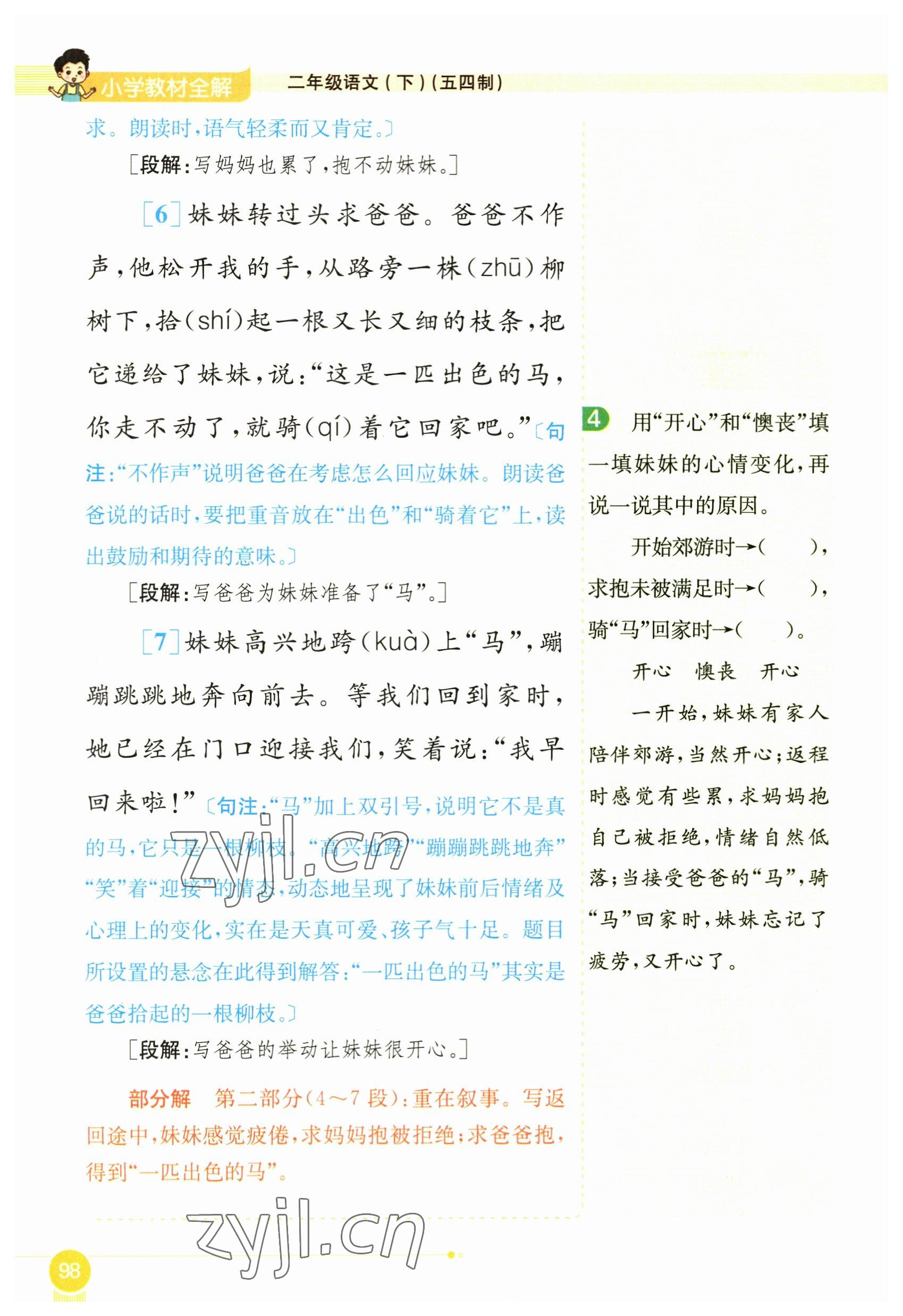 2023年教材課本二年級語文下冊人教版54制 參考答案第98頁