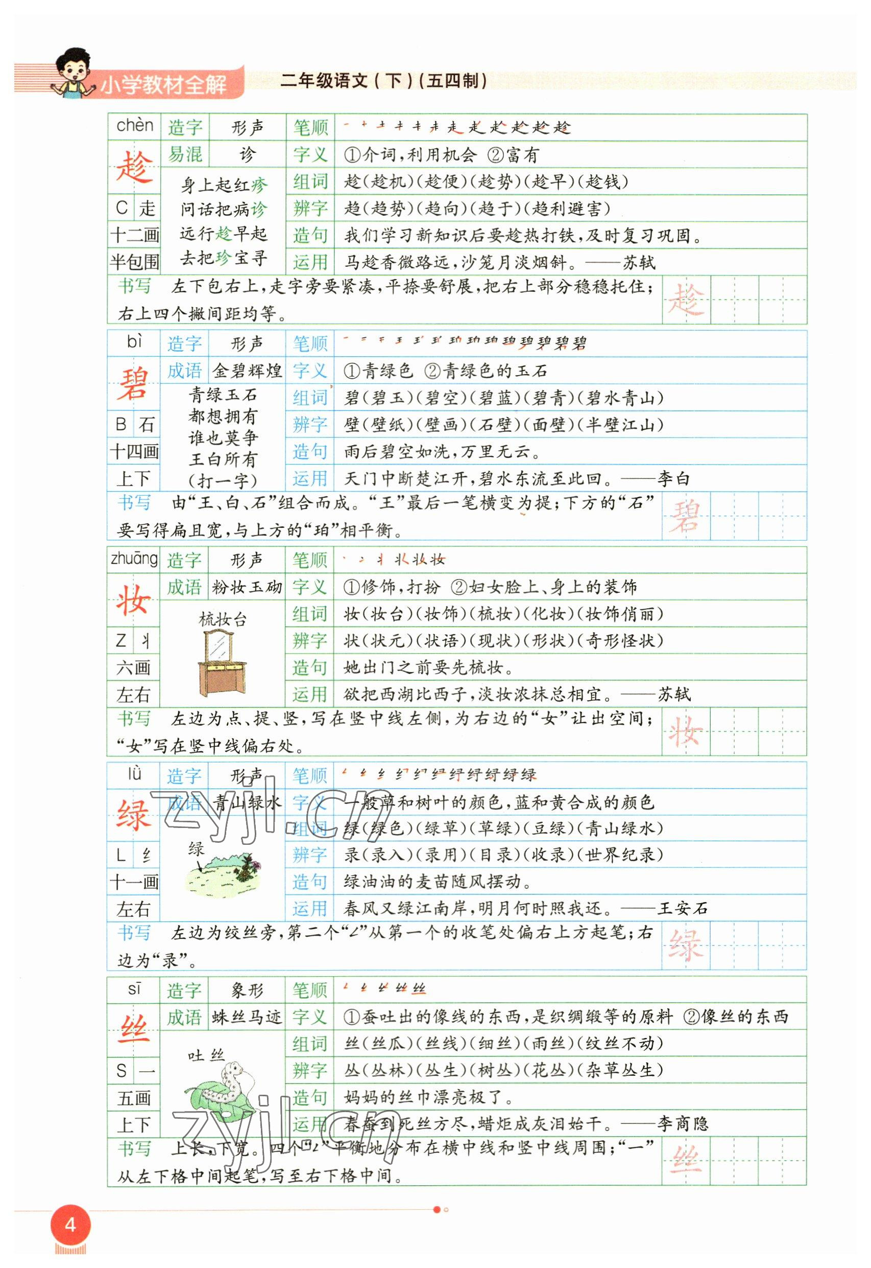 2023年教材課本二年級語文下冊人教版54制 參考答案第4頁