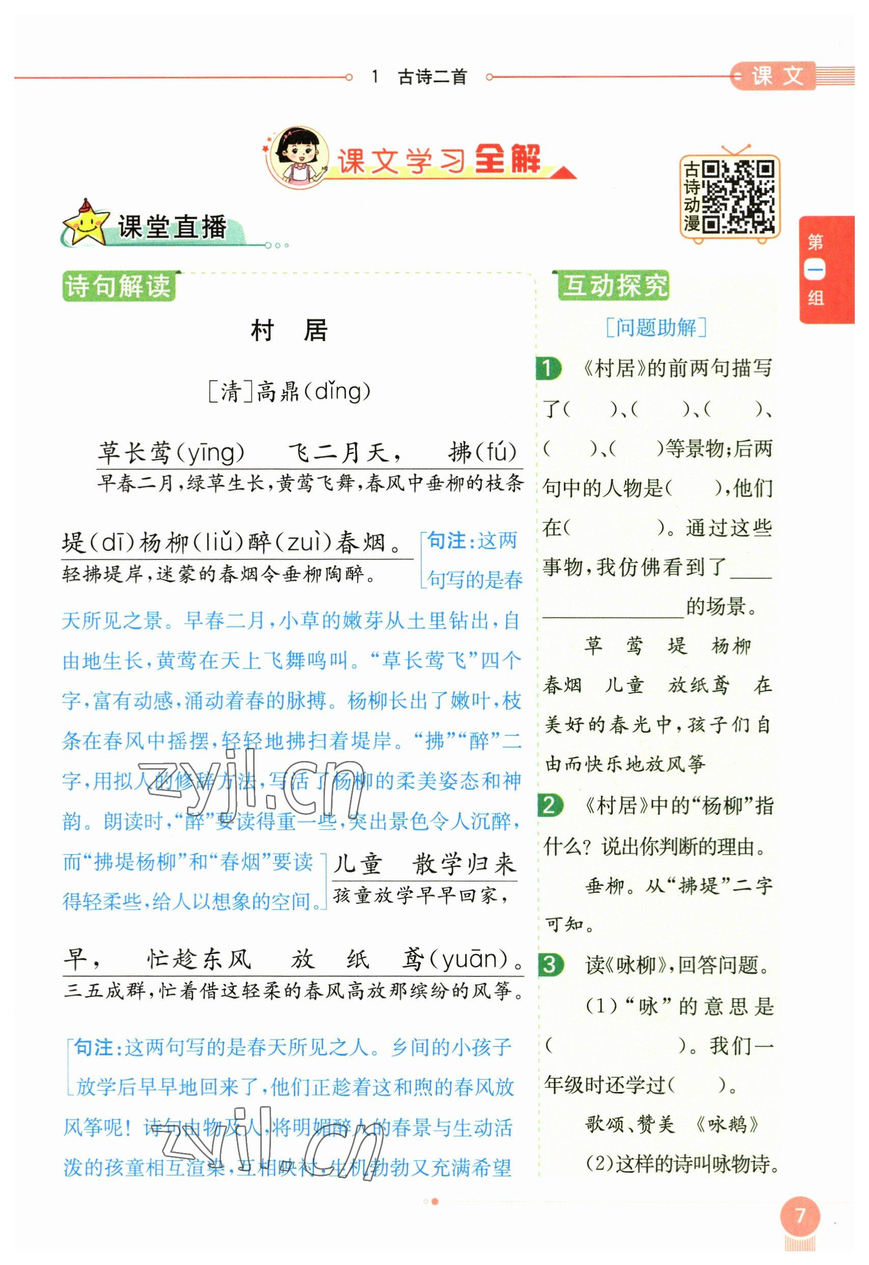 2023年教材課本二年級(jí)語(yǔ)文下冊(cè)人教版54制 參考答案第7頁(yè)