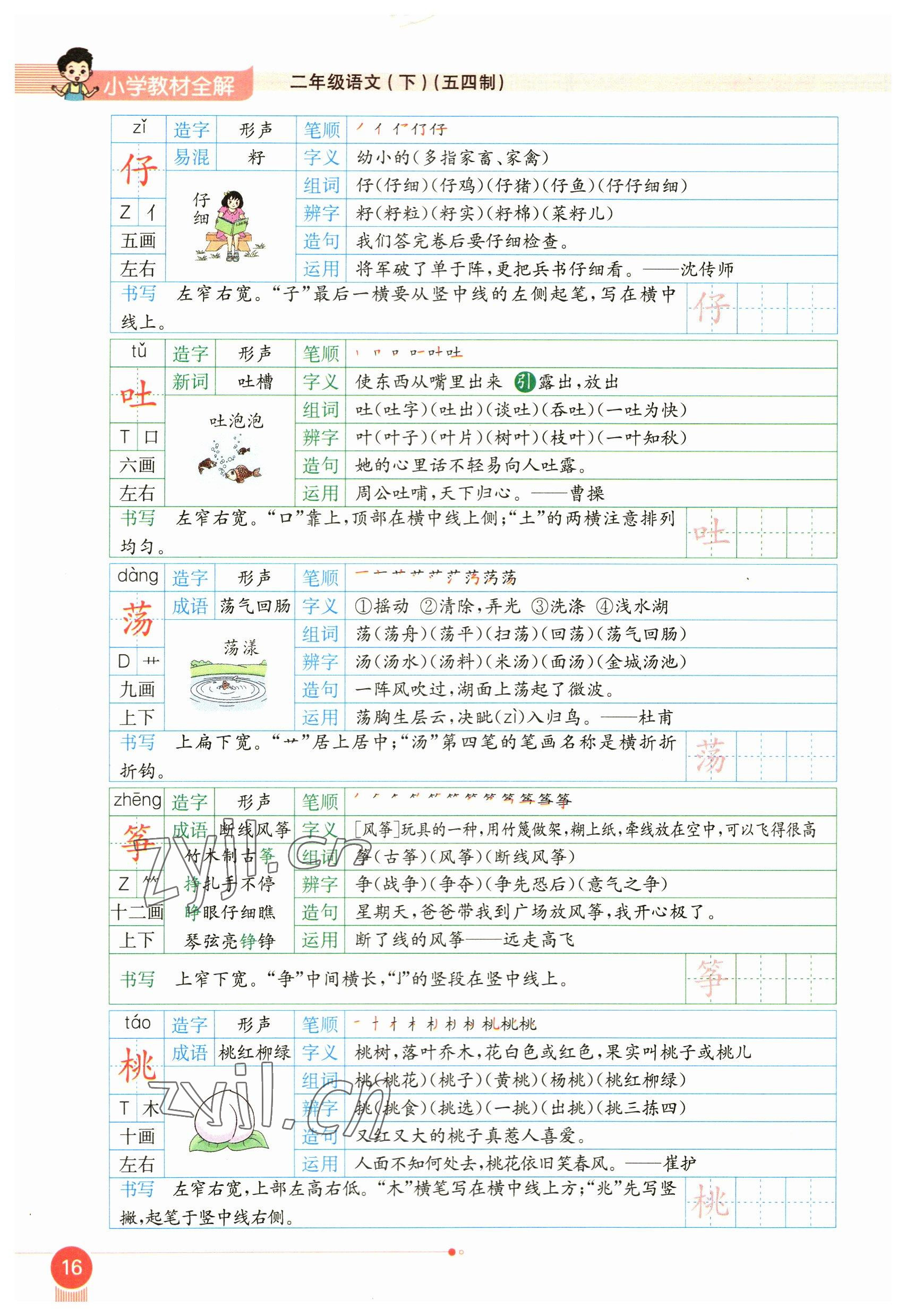 2023年教材課本二年級(jí)語文下冊(cè)人教版54制 參考答案第16頁