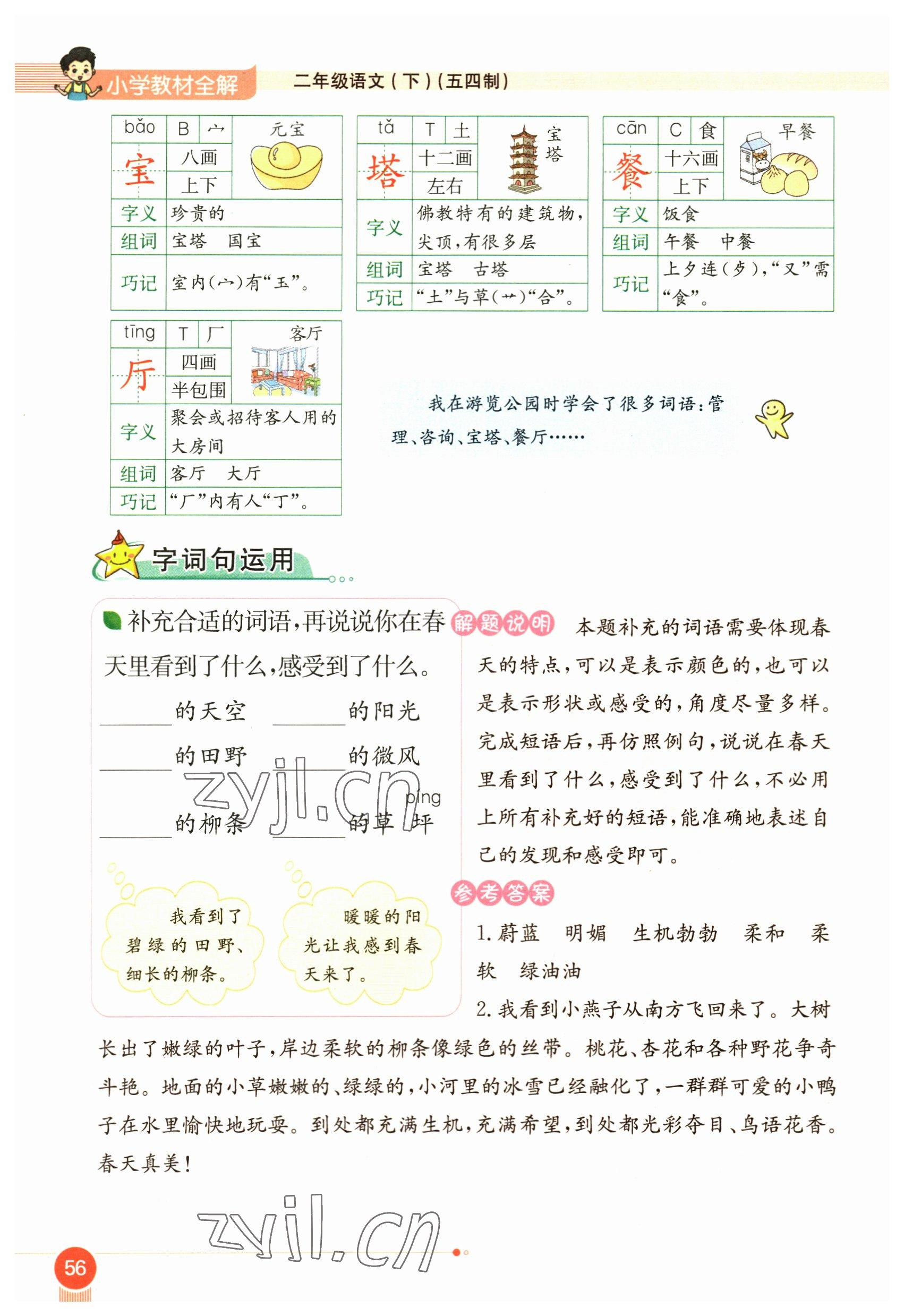 2023年教材课本二年级语文下册人教版54制 参考答案第56页