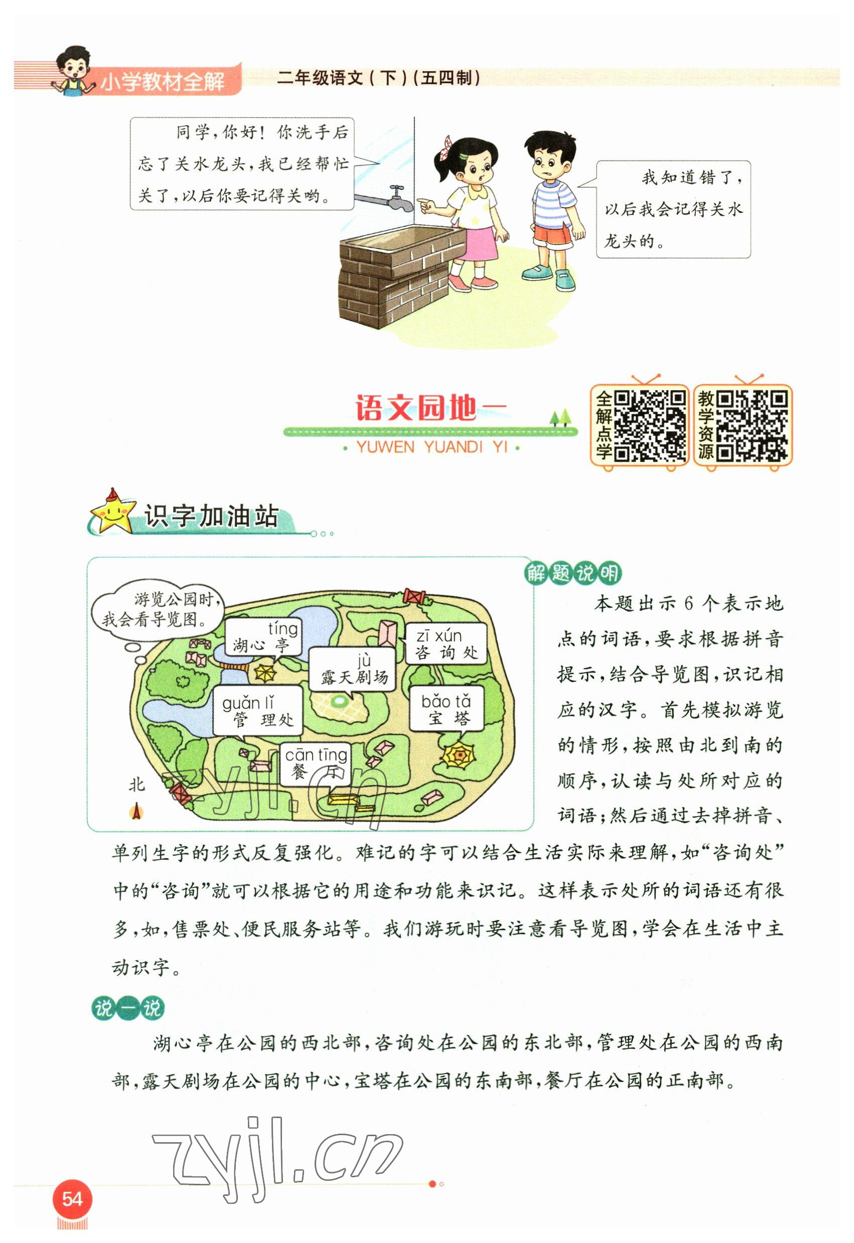 2023年教材课本二年级语文下册人教版54制 参考答案第54页