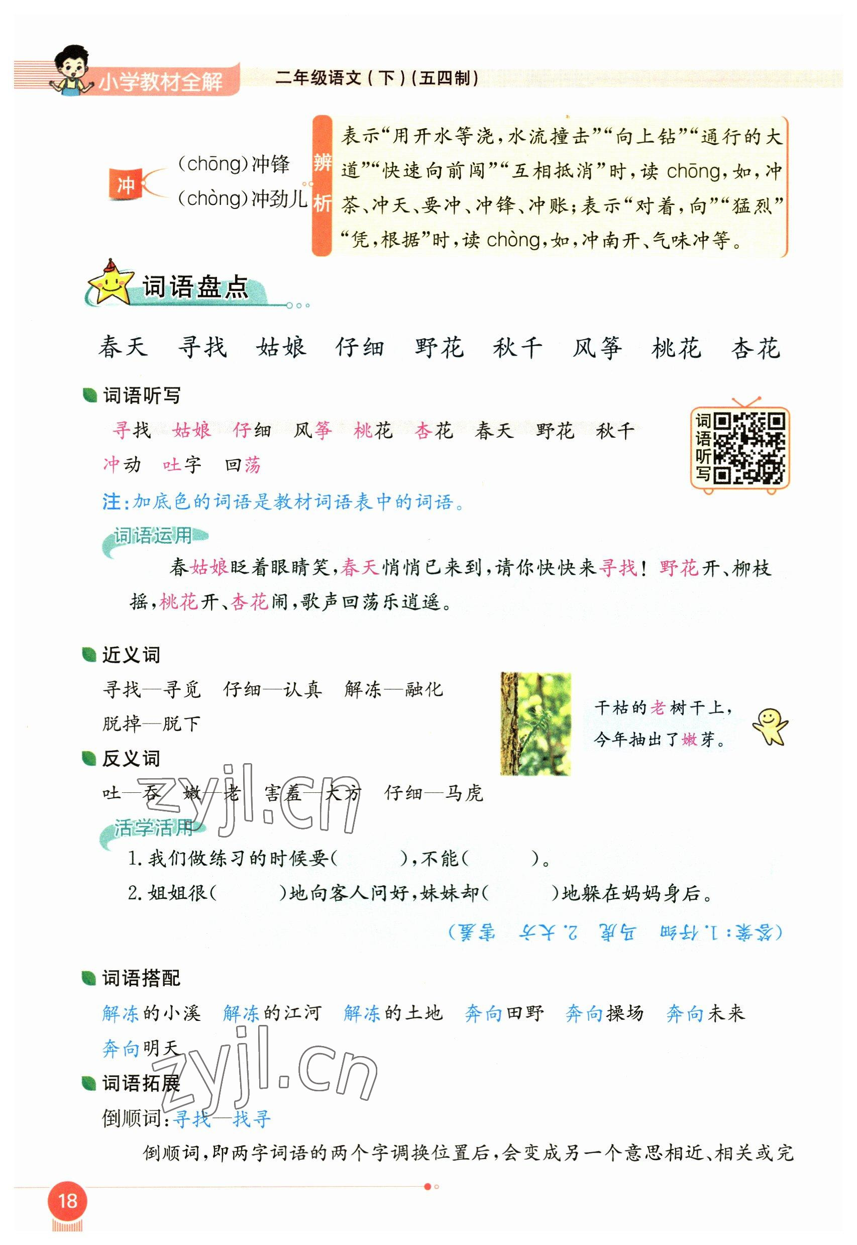 2023年教材課本二年級(jí)語(yǔ)文下冊(cè)人教版54制 參考答案第18頁(yè)