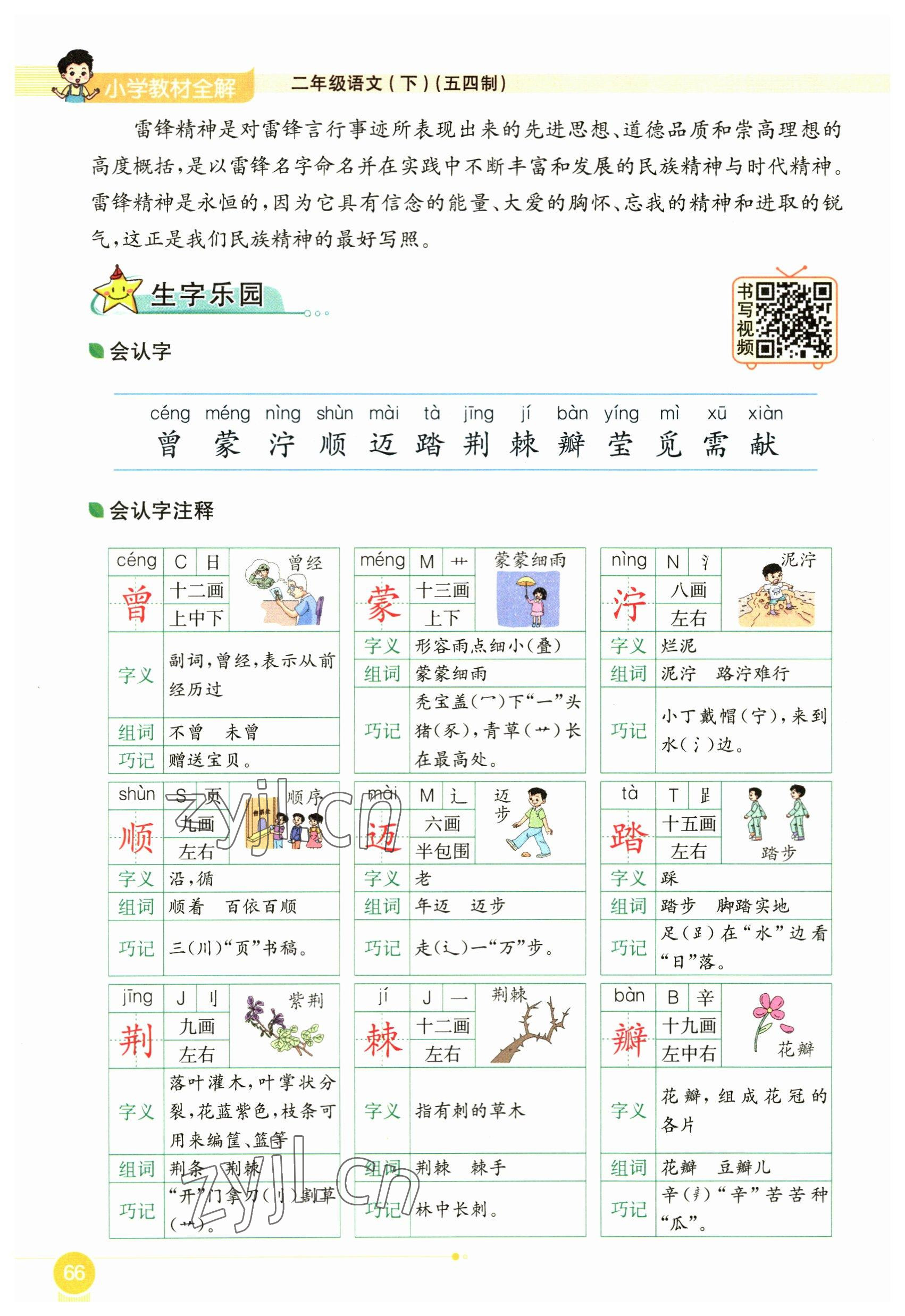 2023年教材課本二年級(jí)語(yǔ)文下冊(cè)人教版54制 參考答案第66頁(yè)