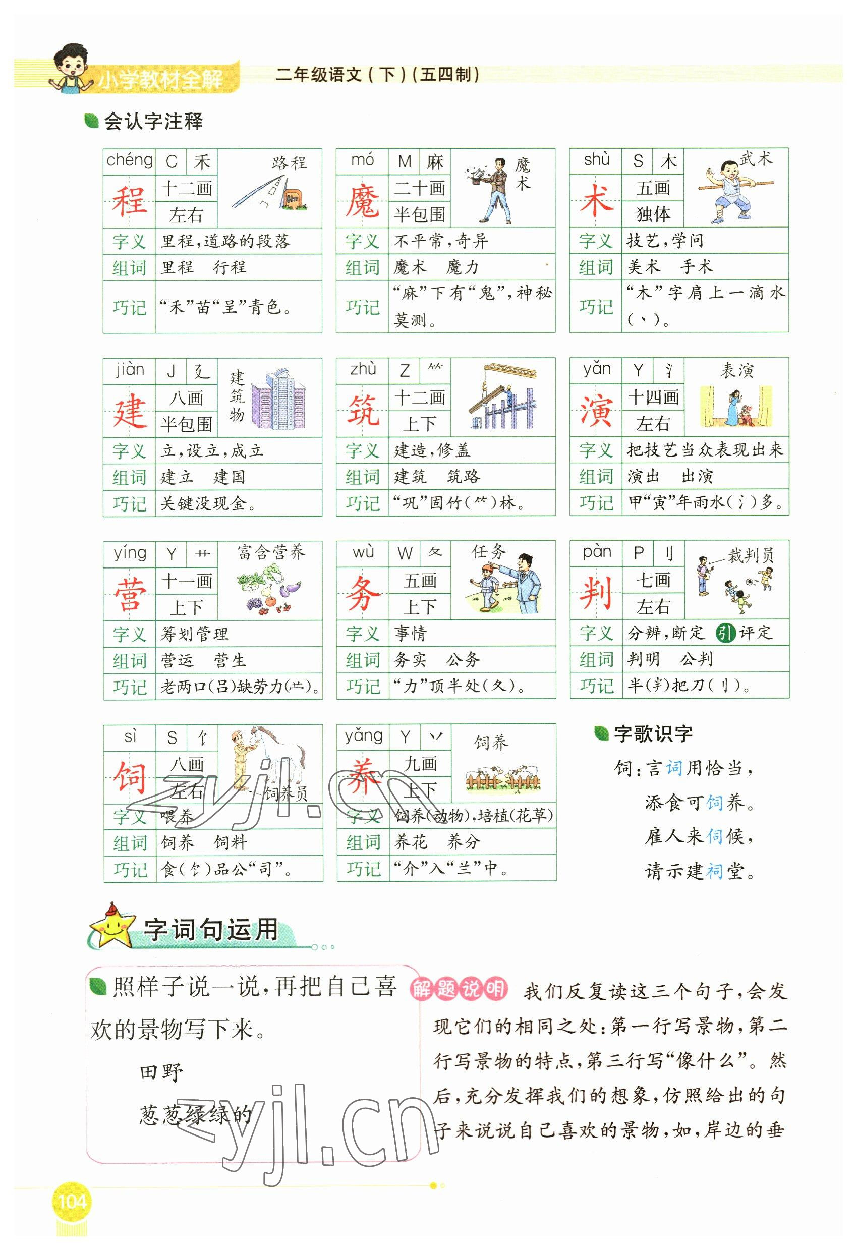 2023年教材课本二年级语文下册人教版54制 参考答案第104页