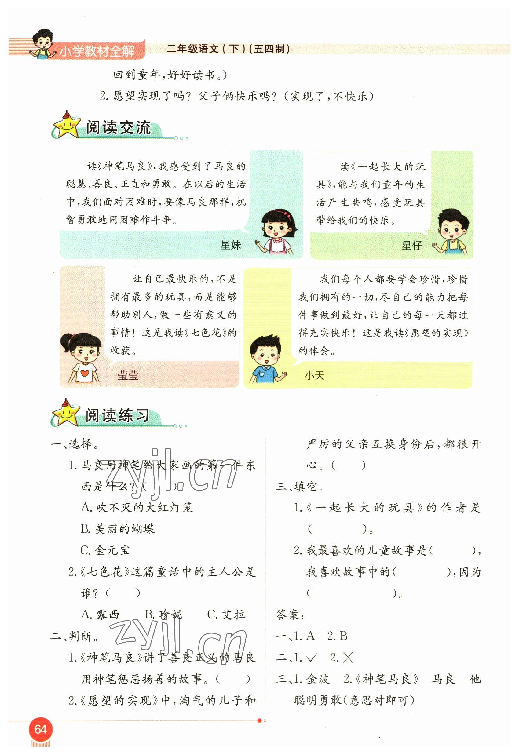 2023年教材課本二年級(jí)語(yǔ)文下冊(cè)人教版54制 參考答案第64頁(yè)