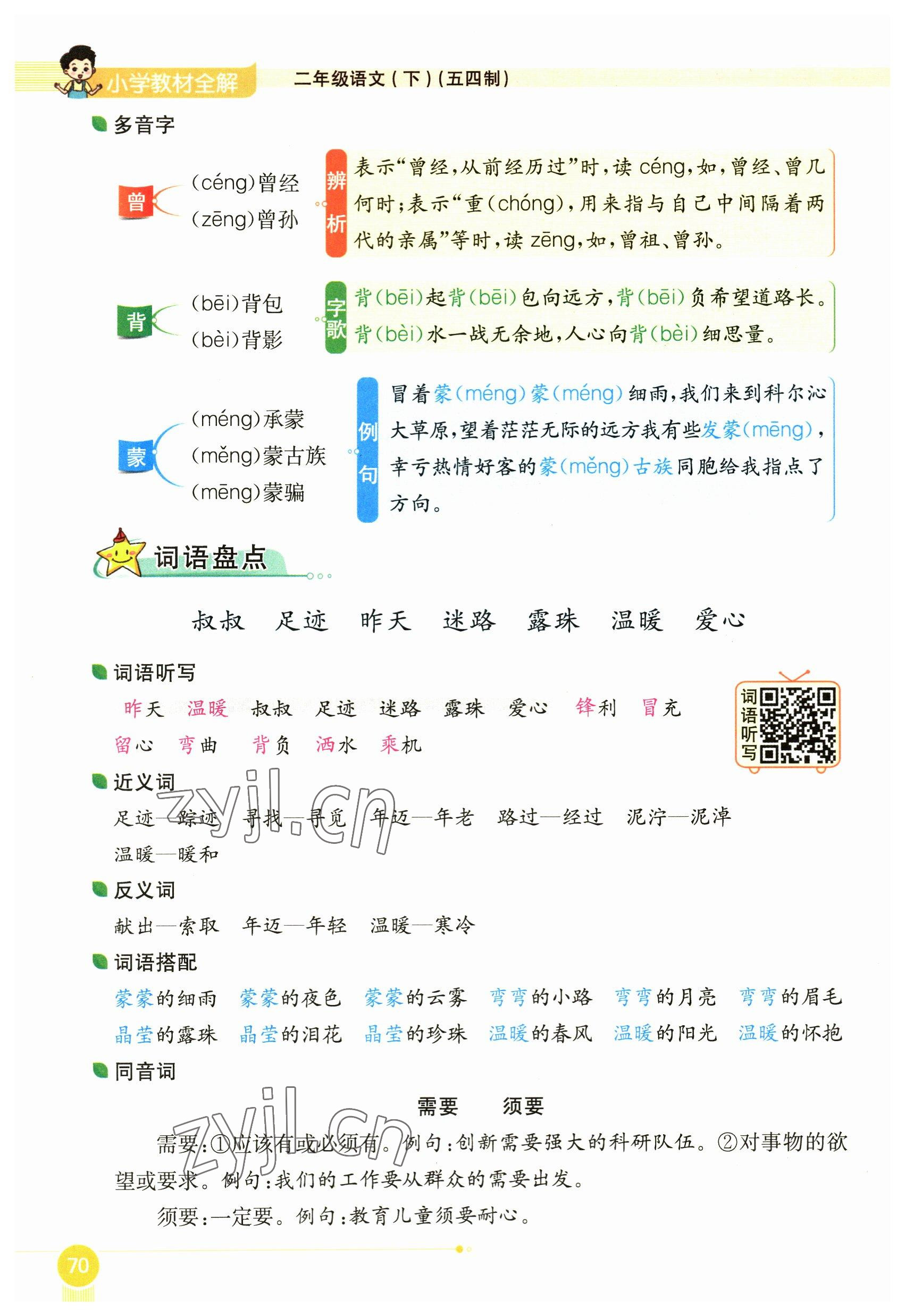 2023年教材課本二年級語文下冊人教版54制 參考答案第70頁