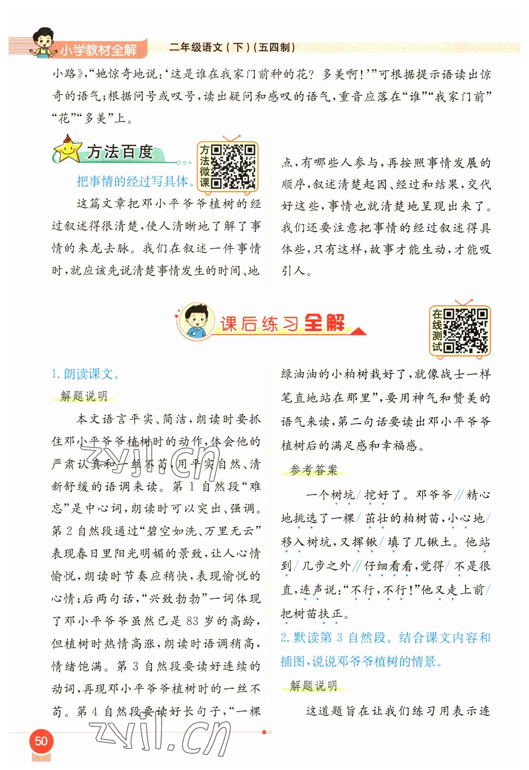 2023年教材課本二年級(jí)語(yǔ)文下冊(cè)人教版54制 參考答案第50頁(yè)