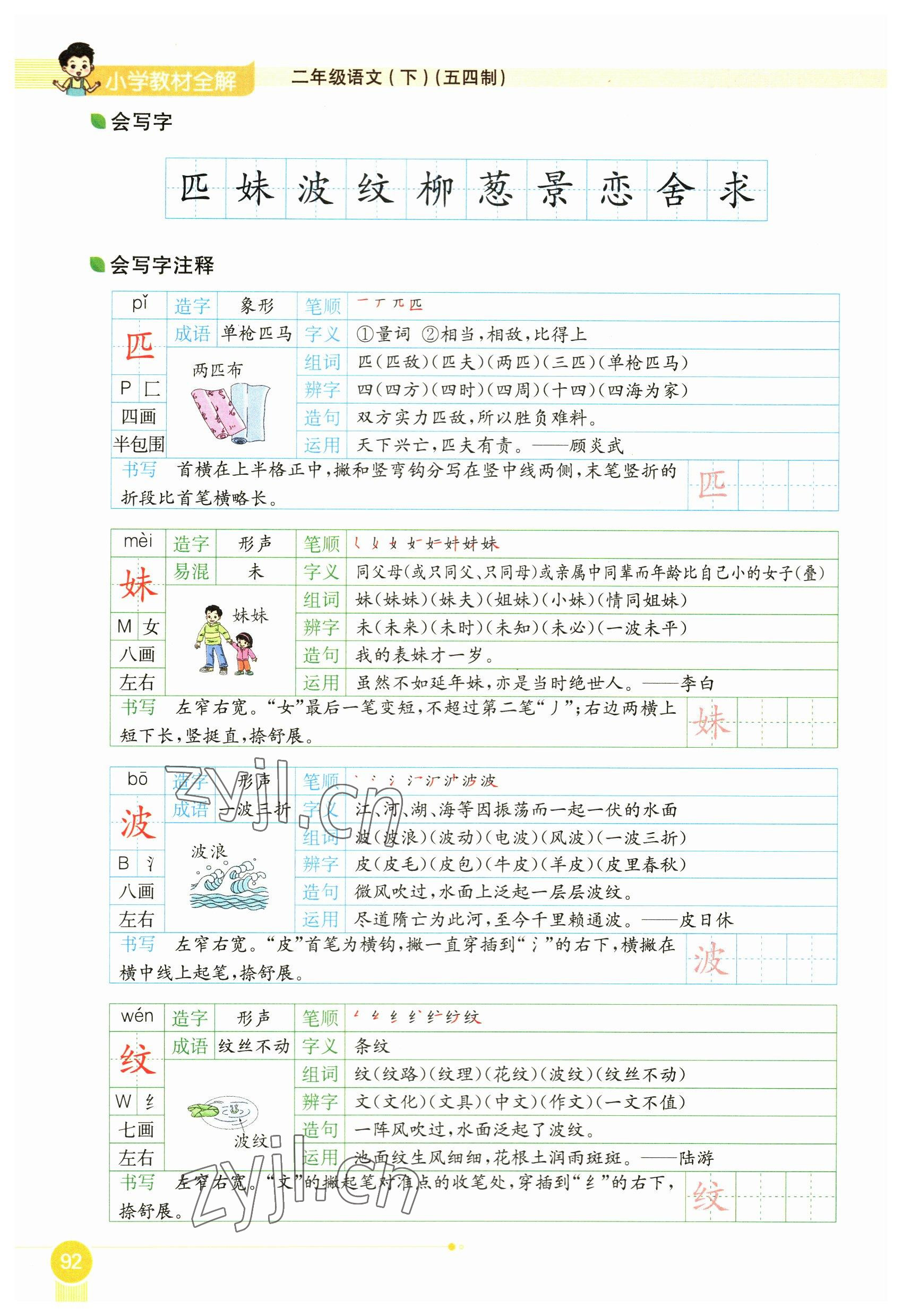 2023年教材課本二年級語文下冊人教版54制 參考答案第92頁