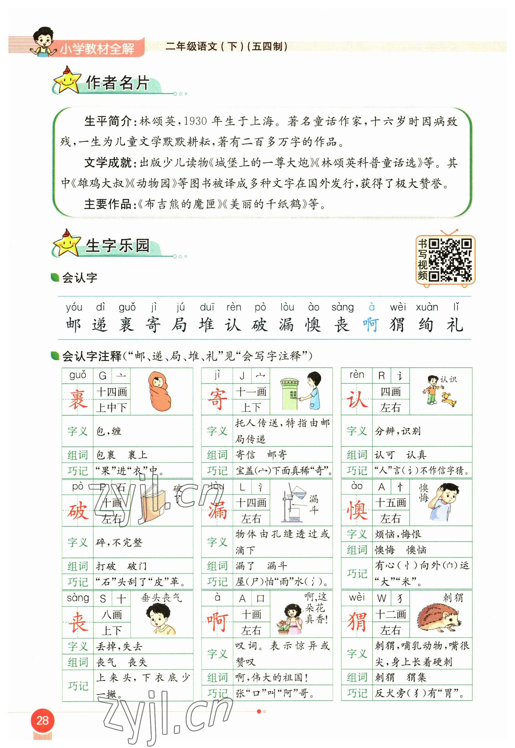 2023年教材課本二年級語文下冊人教版54制 參考答案第28頁