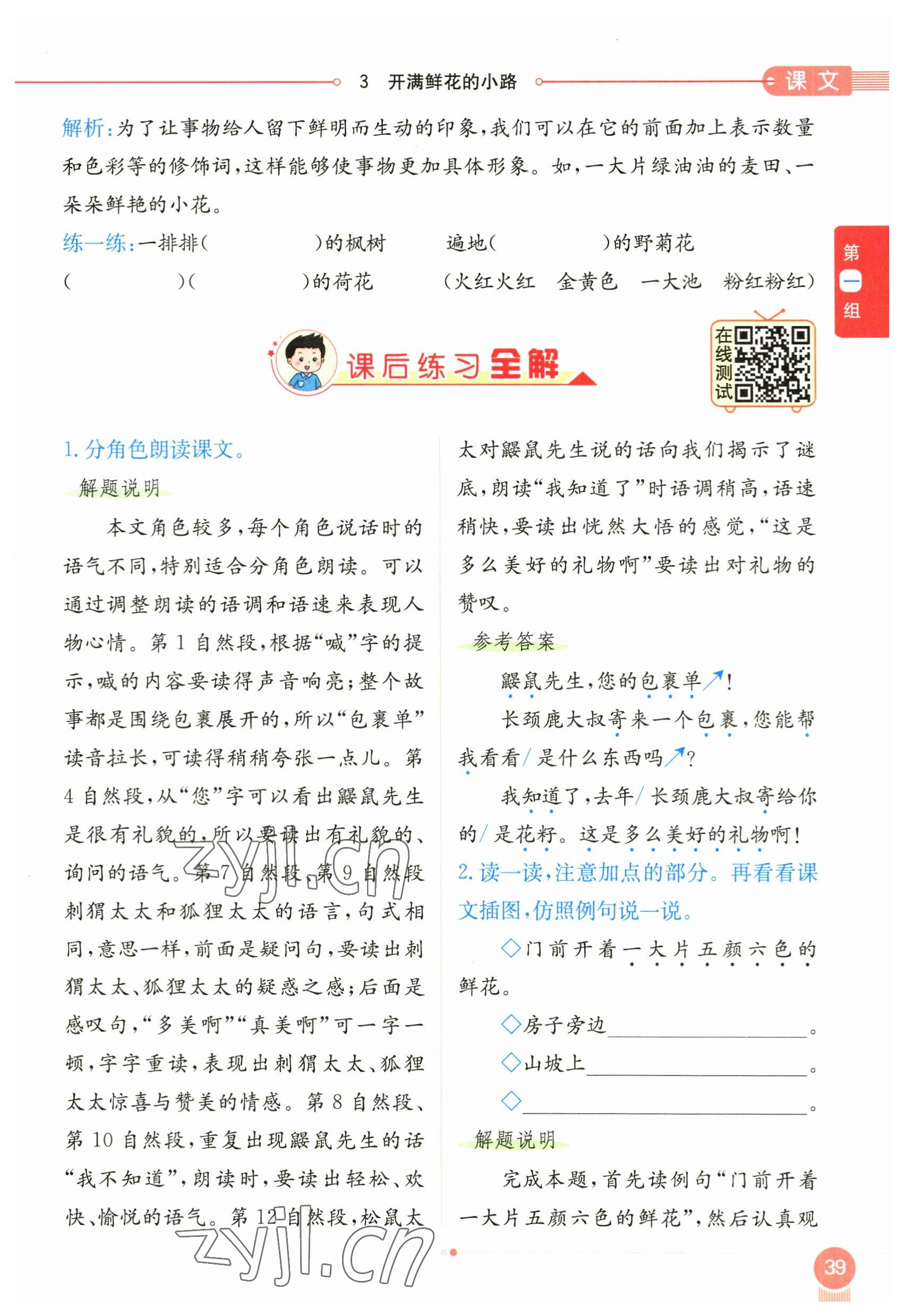 2023年教材課本二年級(jí)語(yǔ)文下冊(cè)人教版54制 參考答案第39頁(yè)