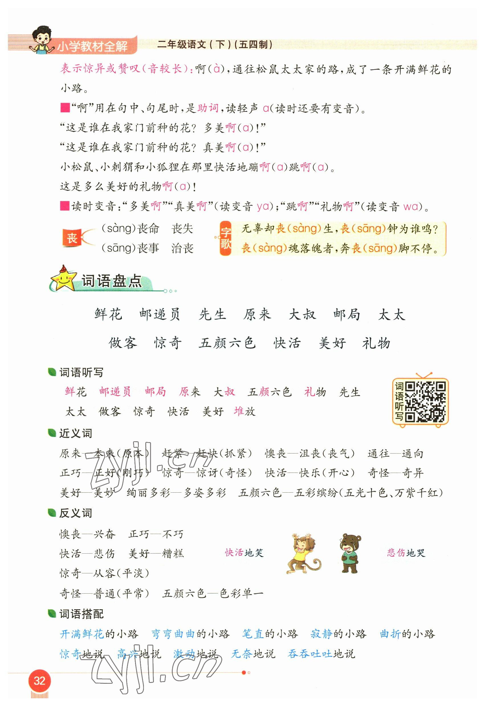 2023年教材課本二年級(jí)語(yǔ)文下冊(cè)人教版54制 參考答案第32頁(yè)