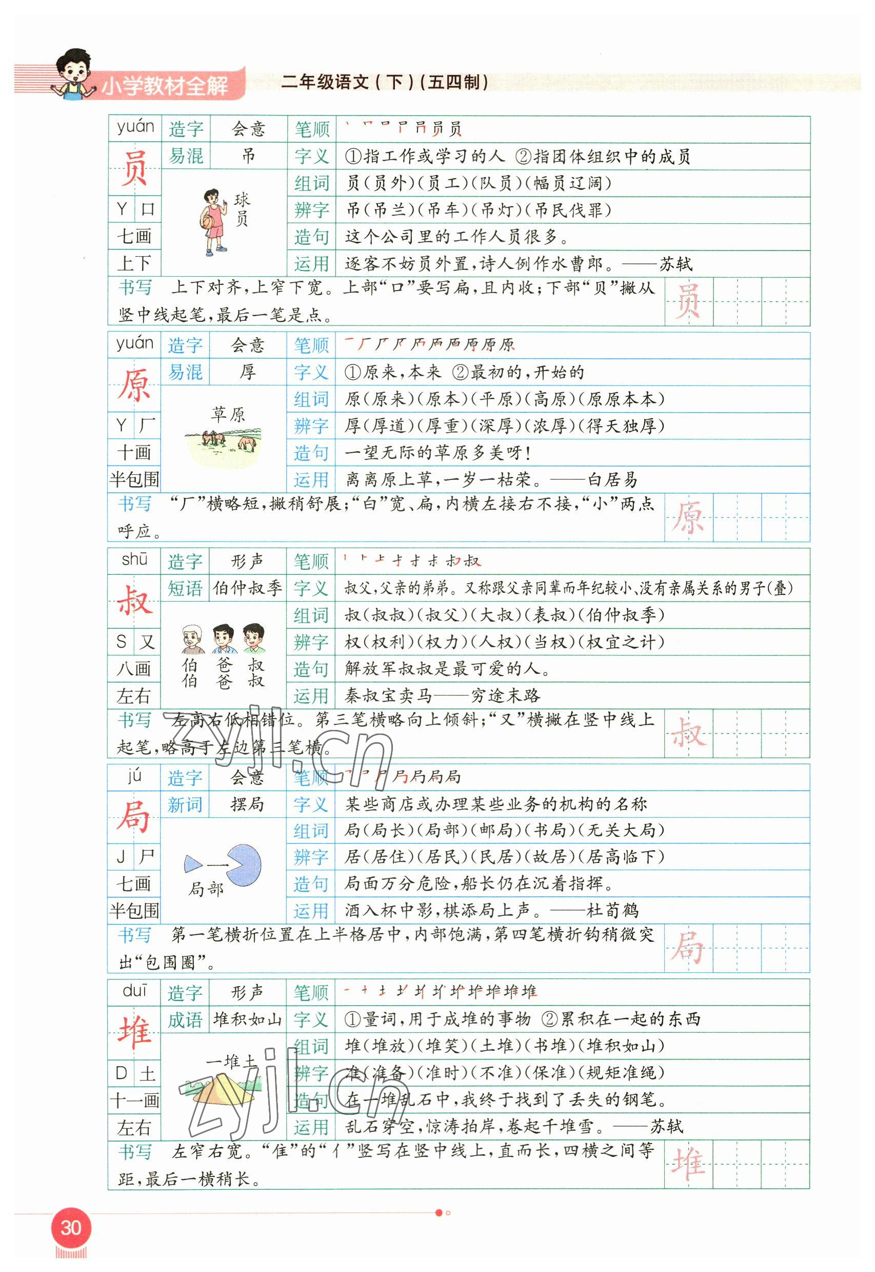 2023年教材课本二年级语文下册人教版54制 参考答案第30页