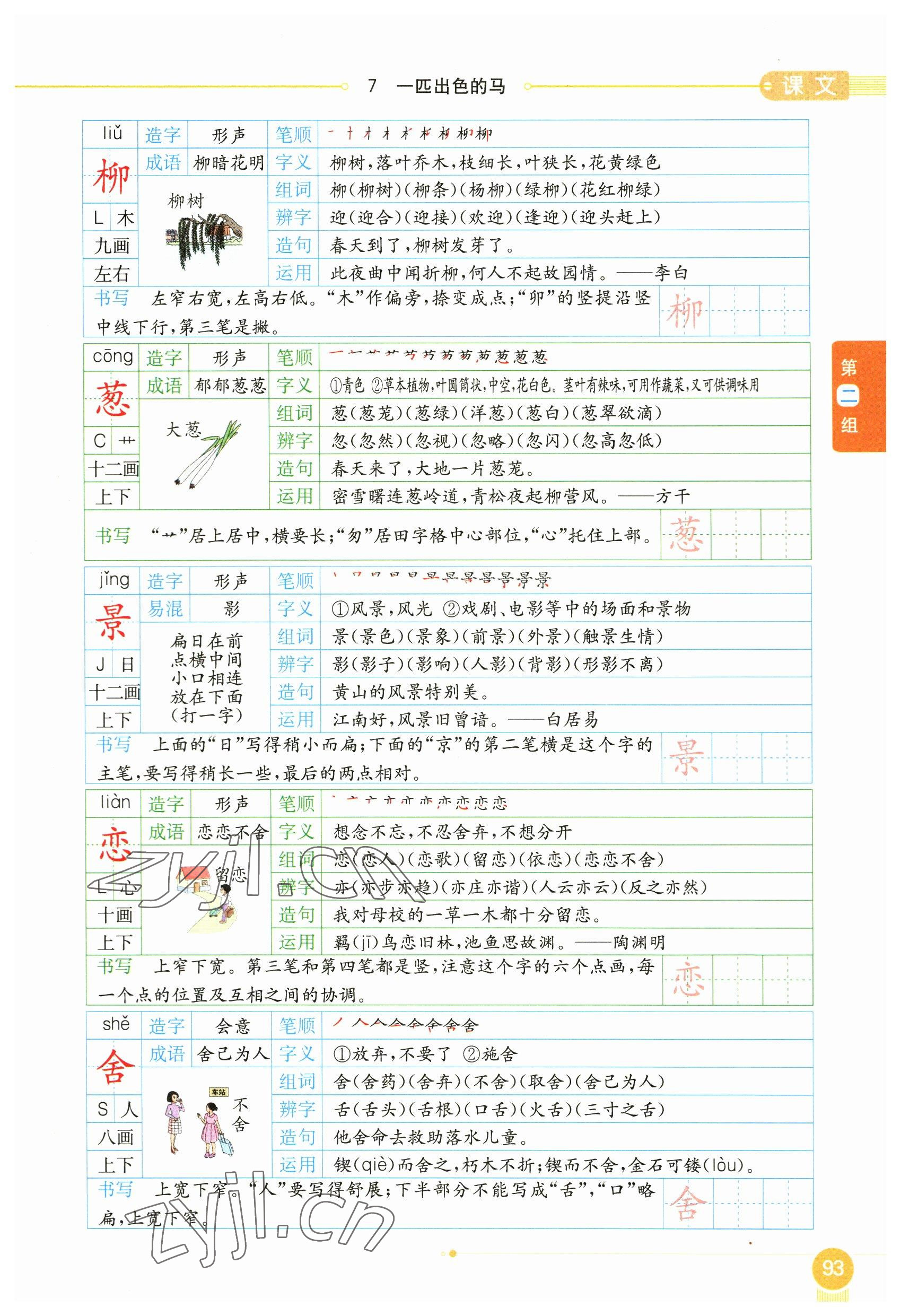 2023年教材課本二年級(jí)語(yǔ)文下冊(cè)人教版54制 參考答案第93頁(yè)