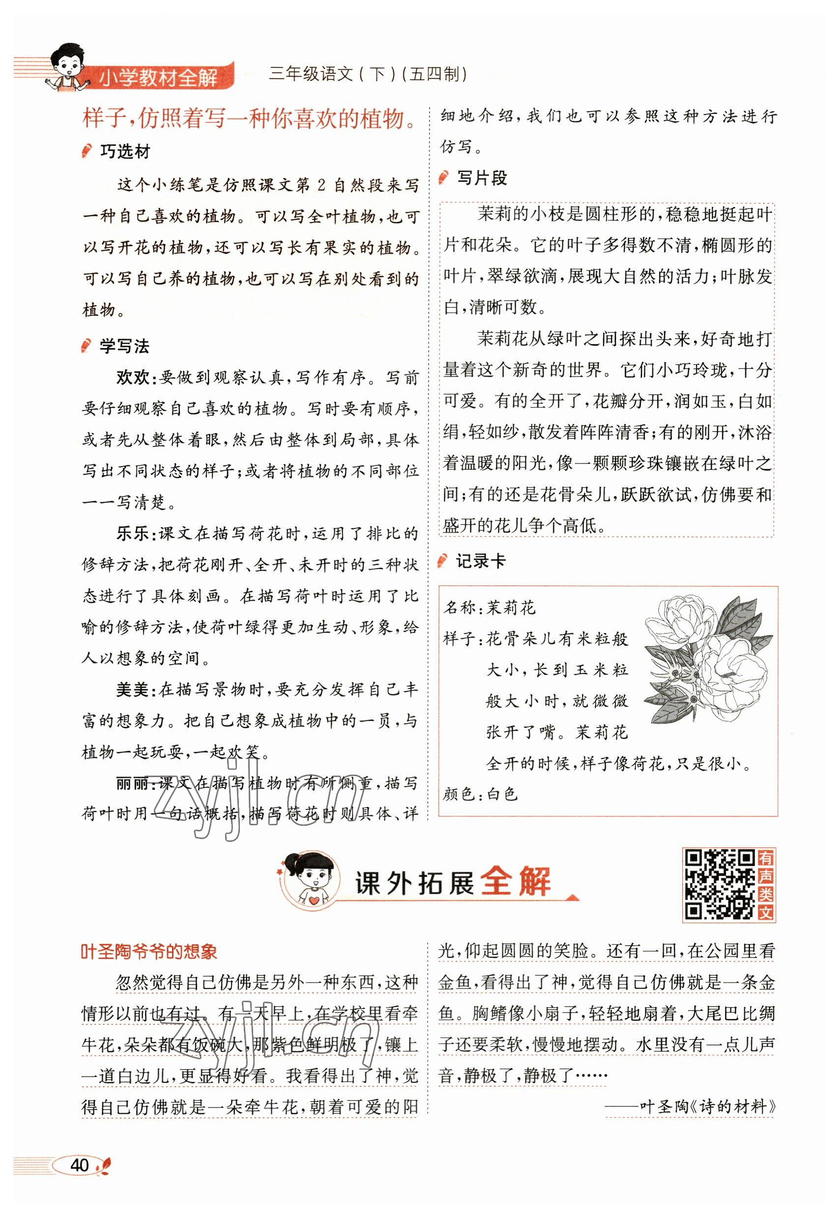 2023年教材課本三年級(jí)語(yǔ)文下冊(cè)人教版54制 參考答案第40頁(yè)